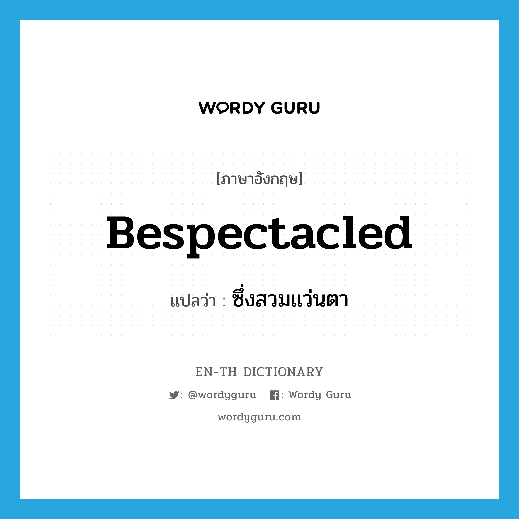 bespectacled แปลว่า?, คำศัพท์ภาษาอังกฤษ bespectacled แปลว่า ซึ่งสวมแว่นตา ประเภท ADJ หมวด ADJ