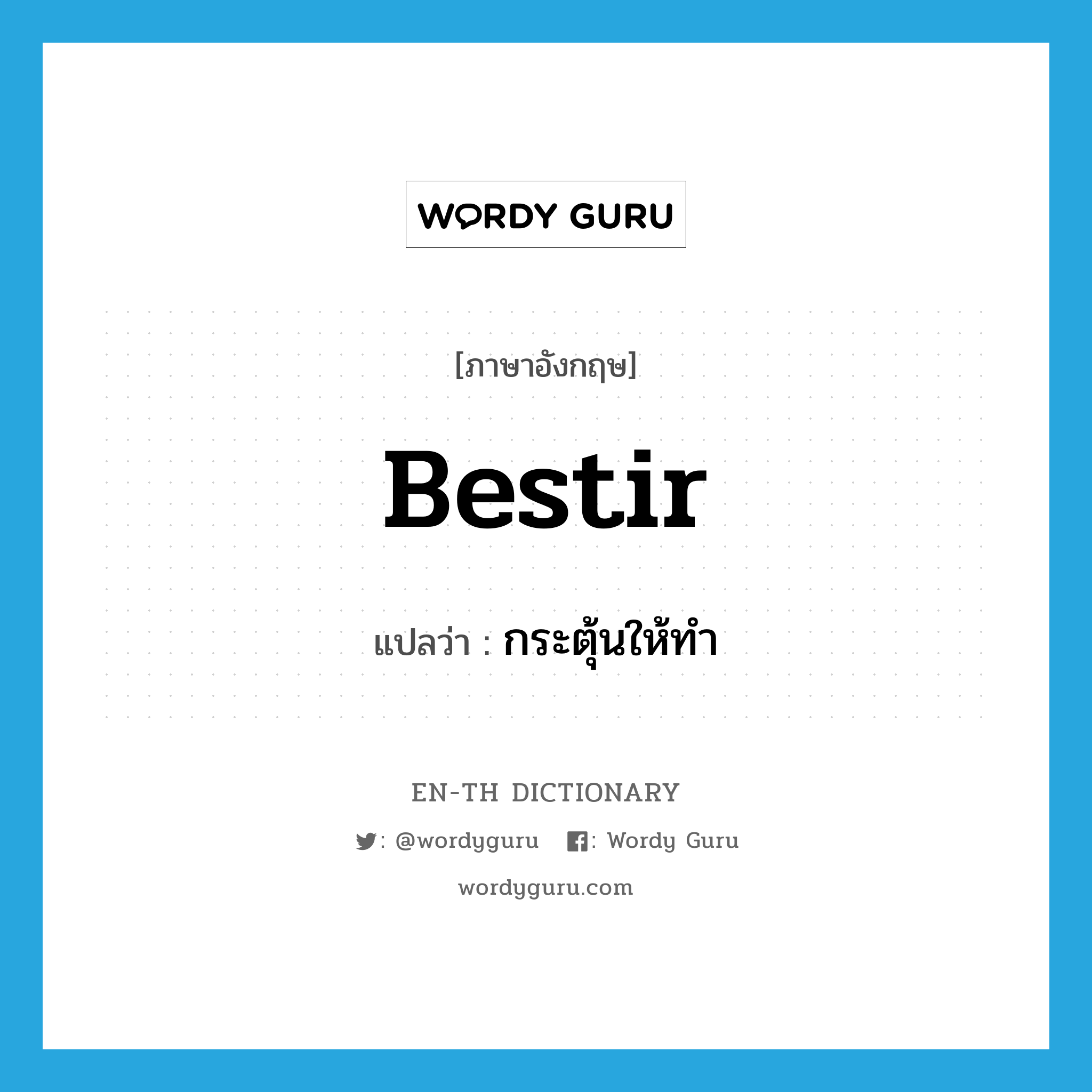 bestir แปลว่า?, คำศัพท์ภาษาอังกฤษ bestir แปลว่า กระตุ้นให้ทำ ประเภท VT หมวด VT