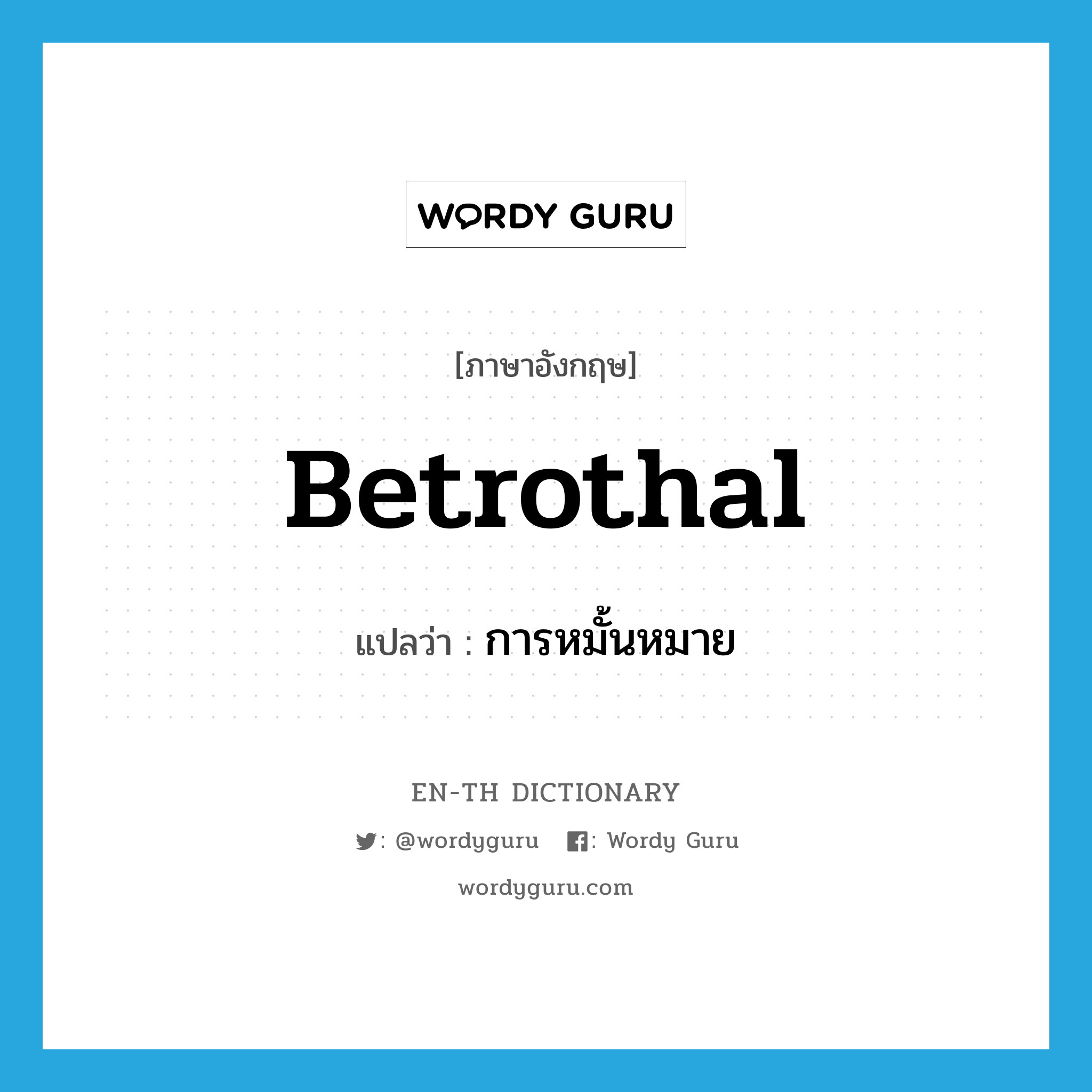 betrothal แปลว่า?, คำศัพท์ภาษาอังกฤษ betrothal แปลว่า การหมั้นหมาย ประเภท N หมวด N