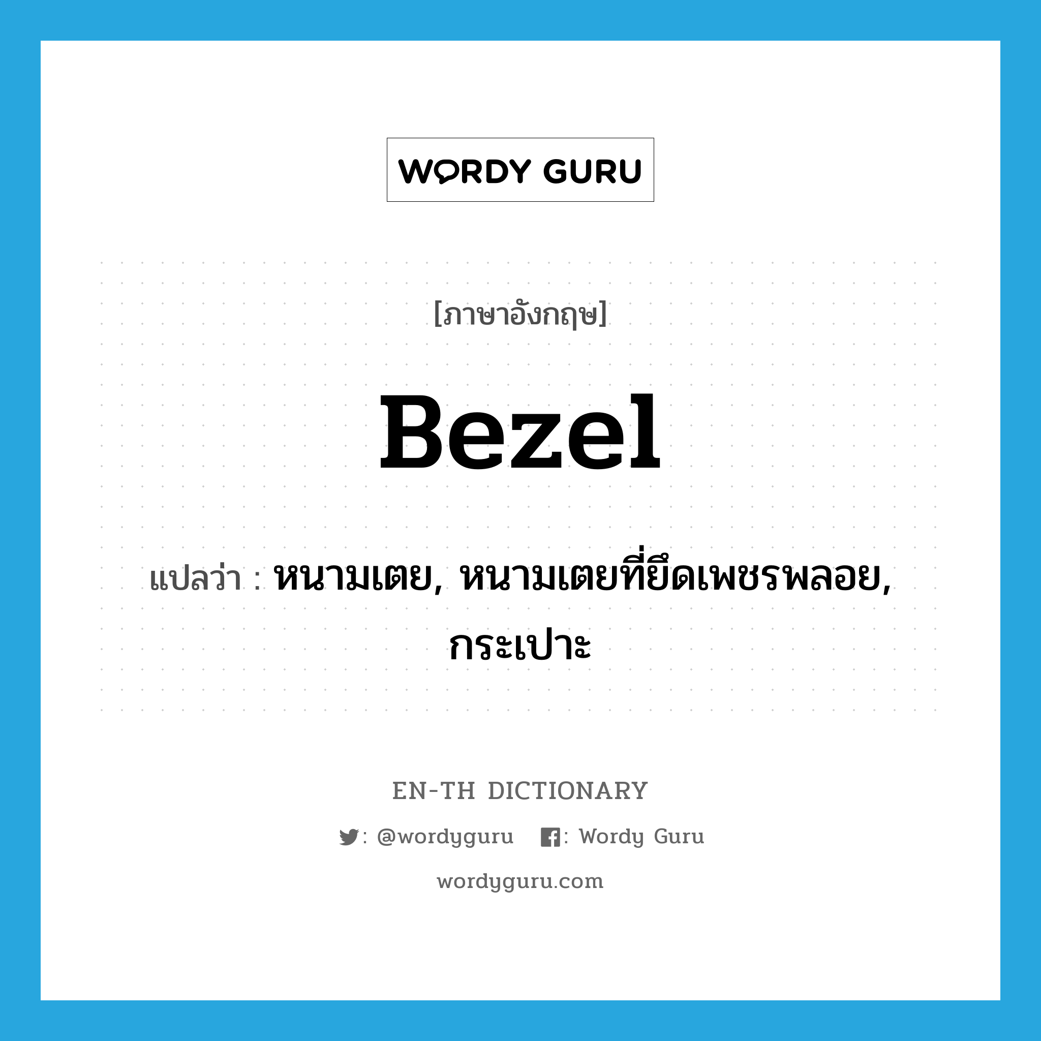 bezel แปลว่า?, คำศัพท์ภาษาอังกฤษ bezel แปลว่า หนามเตย, หนามเตยที่ยึดเพชรพลอย, กระเปาะ ประเภท N หมวด N