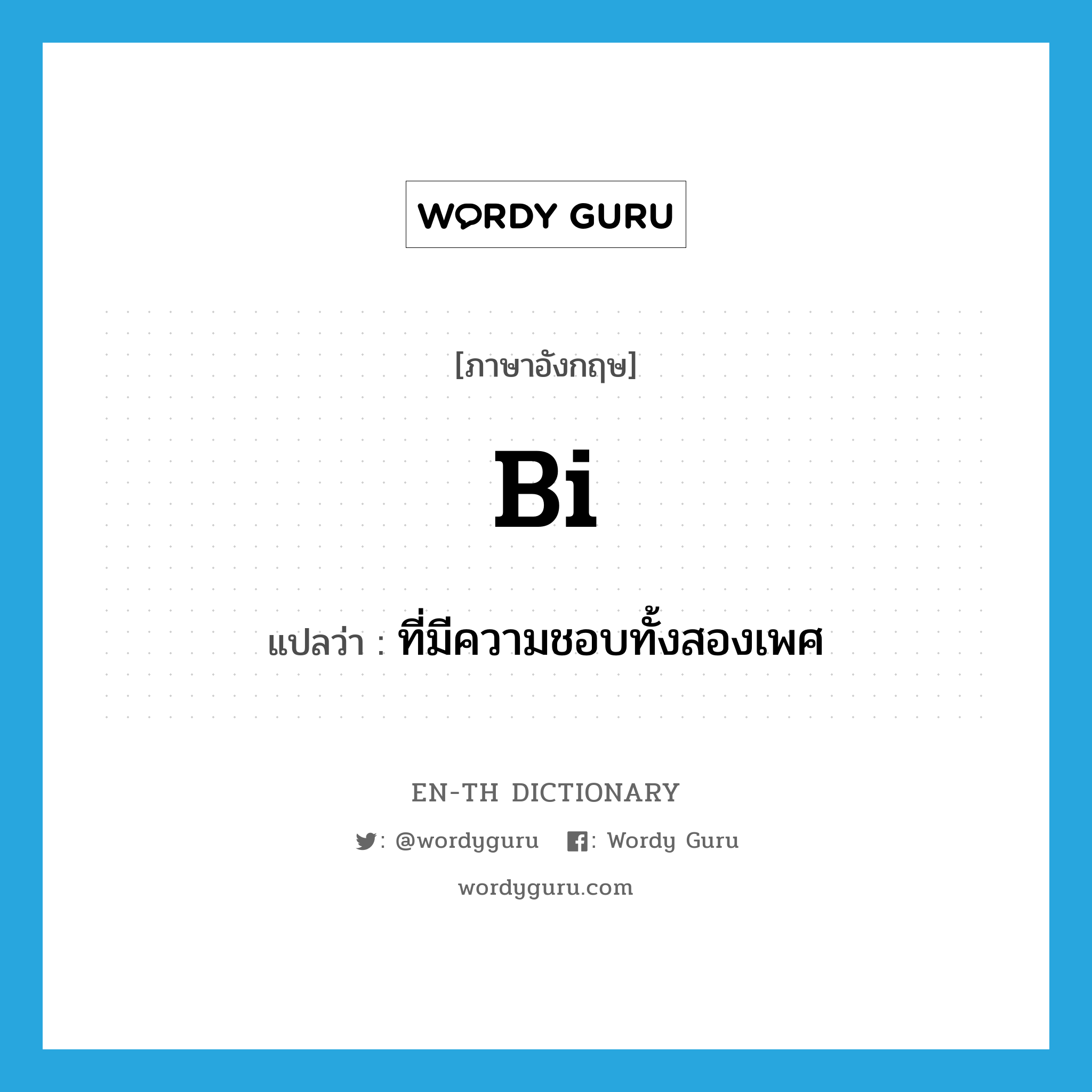 bi- แปลว่า?, คำศัพท์ภาษาอังกฤษ bi แปลว่า ที่มีความชอบทั้งสองเพศ ประเภท ADJ หมวด ADJ