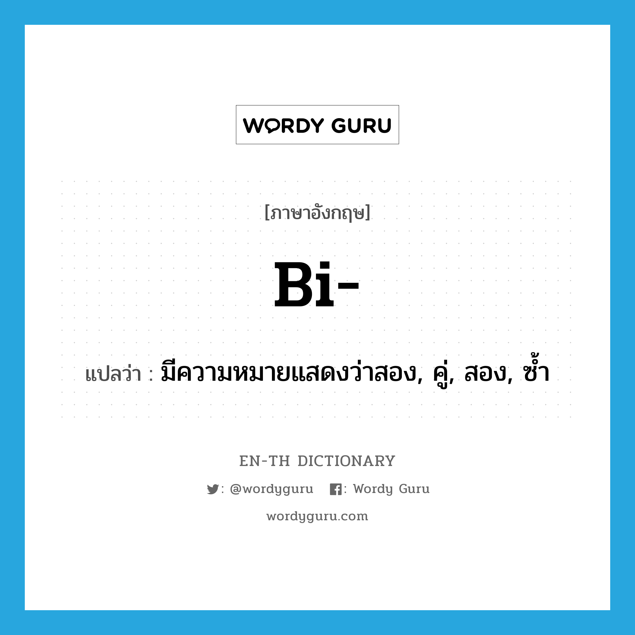 bi- แปลว่า?, คำศัพท์ภาษาอังกฤษ bi- แปลว่า มีความหมายแสดงว่าสอง, คู่, สอง, ซ้ำ ประเภท PRF หมวด PRF