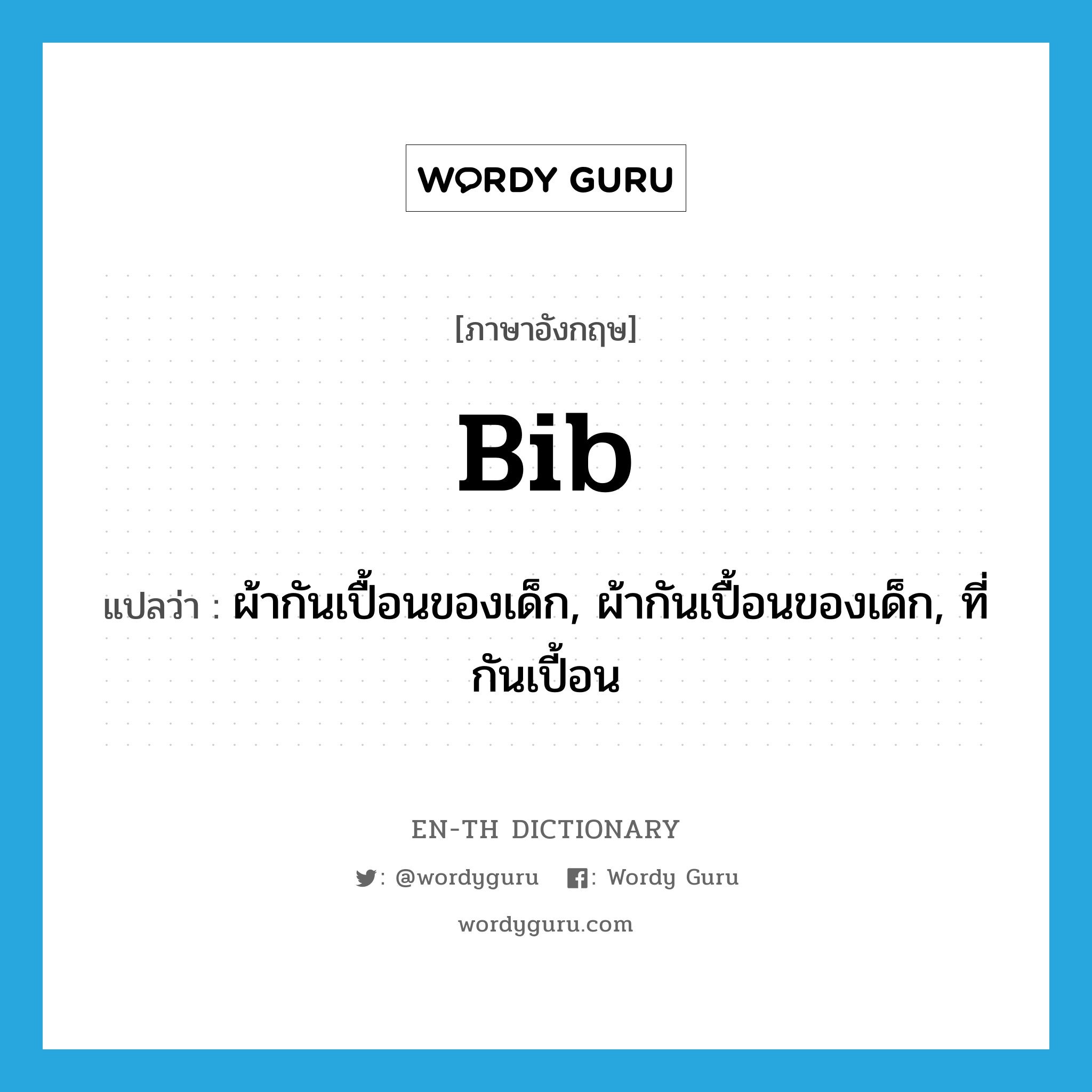 bib แปลว่า?, คำศัพท์ภาษาอังกฤษ bib แปลว่า ผ้ากันเปื้อนของเด็ก, ผ้ากันเปื้อนของเด็ก, ที่กันเปี้อน ประเภท N หมวด N