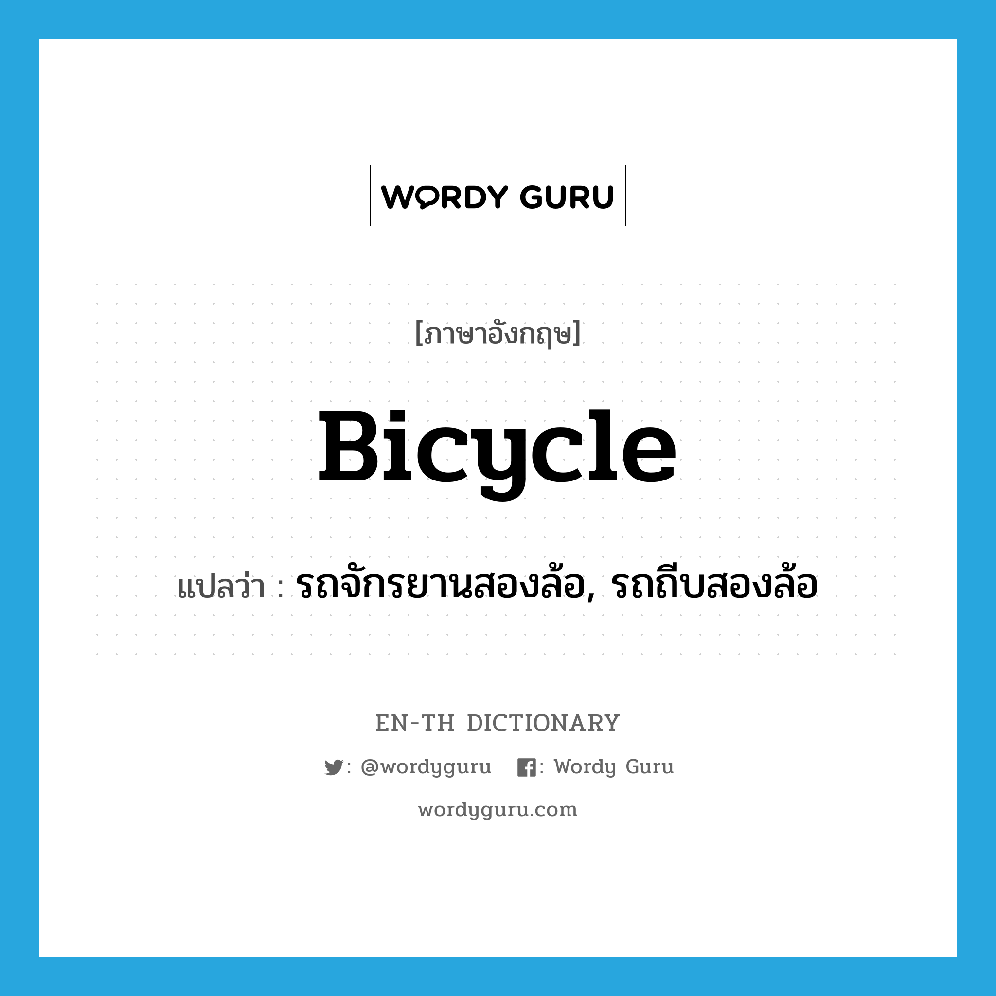 bicycle แปลว่า?, คำศัพท์ภาษาอังกฤษ bicycle แปลว่า รถจักรยานสองล้อ, รถถีบสองล้อ ประเภท N หมวด N