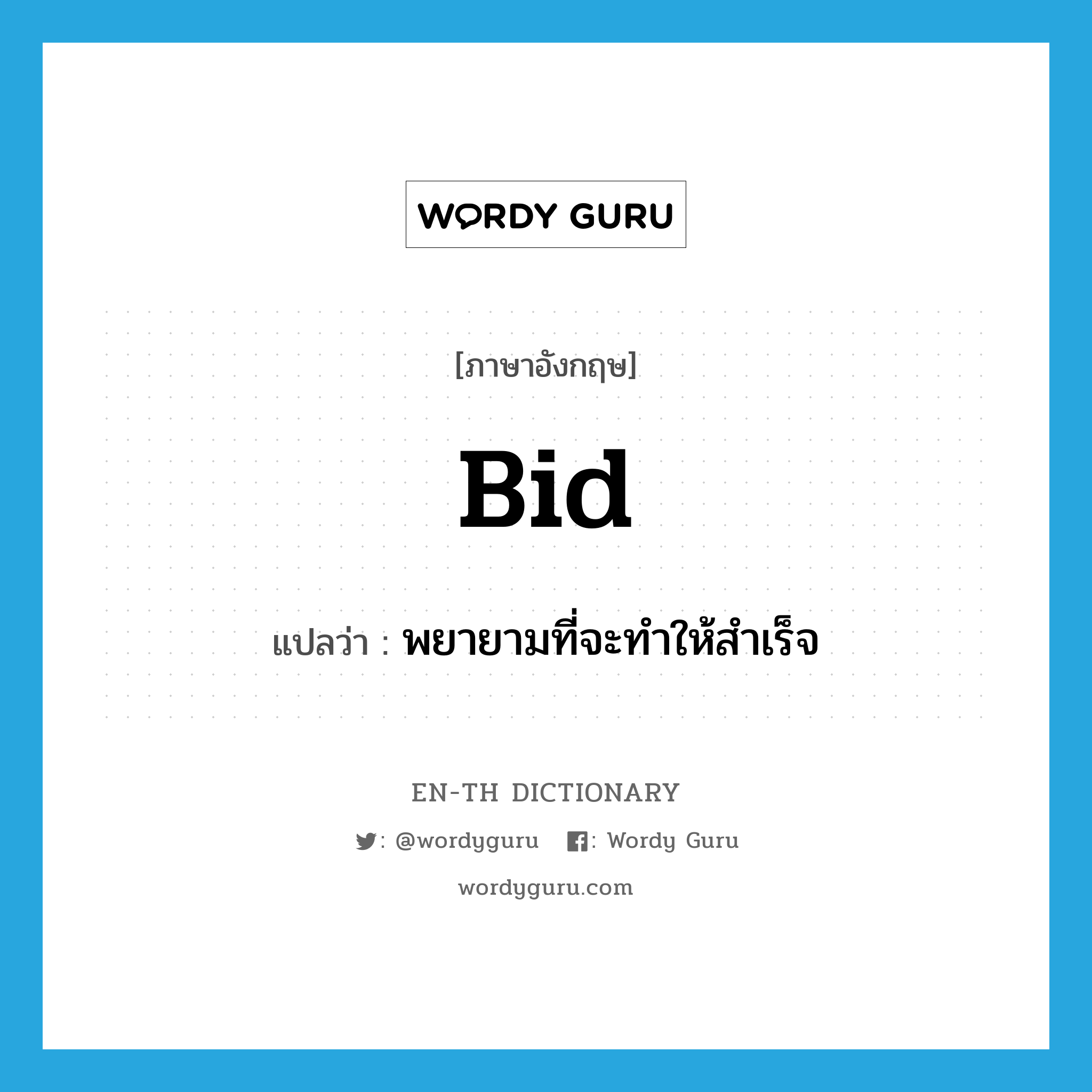 bid แปลว่า?, คำศัพท์ภาษาอังกฤษ bid แปลว่า พยายามที่จะทำให้สำเร็จ ประเภท VI หมวด VI