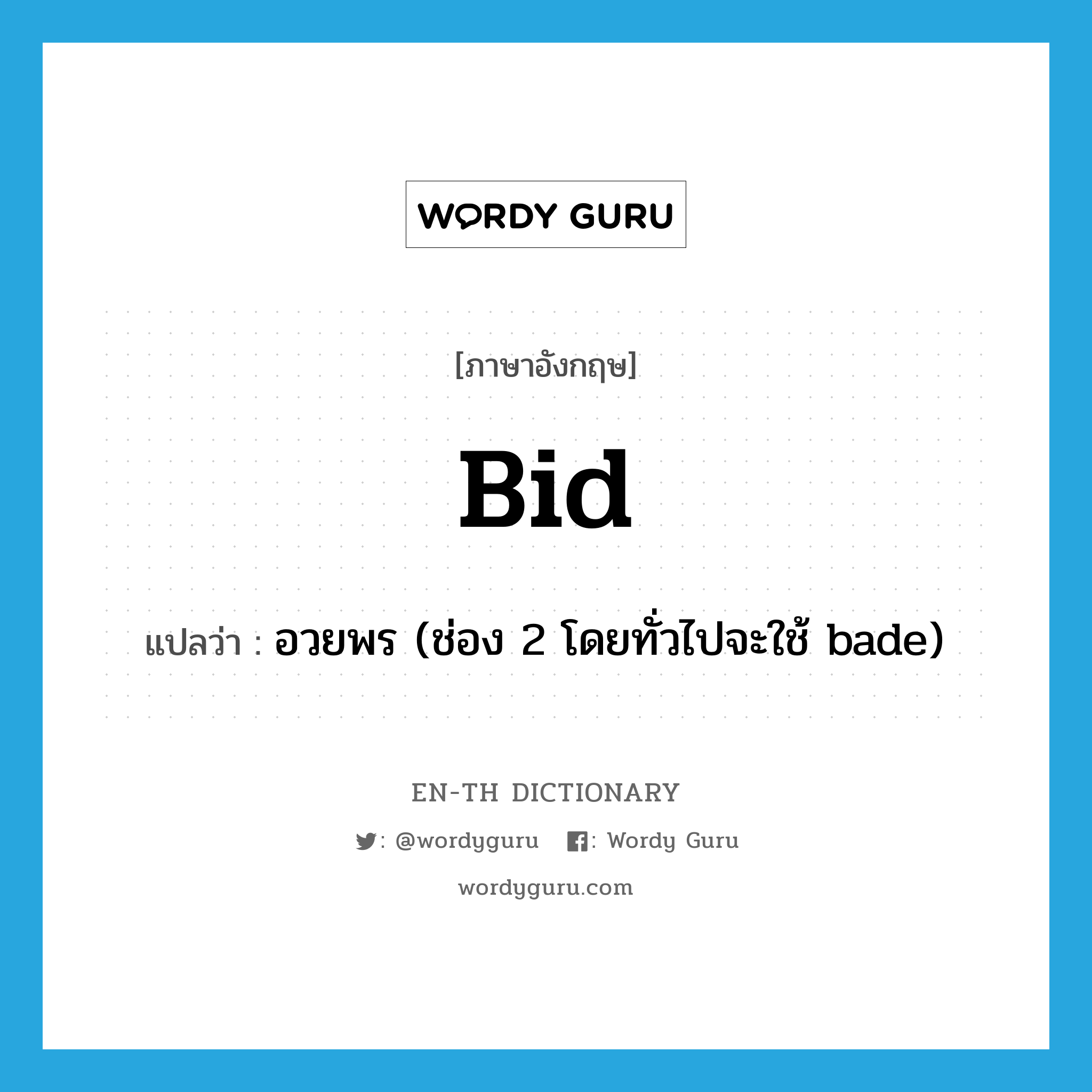 bid แปลว่า?, คำศัพท์ภาษาอังกฤษ bid แปลว่า อวยพร (ช่อง 2 โดยทั่วไปจะใช้ bade) ประเภท VT หมวด VT