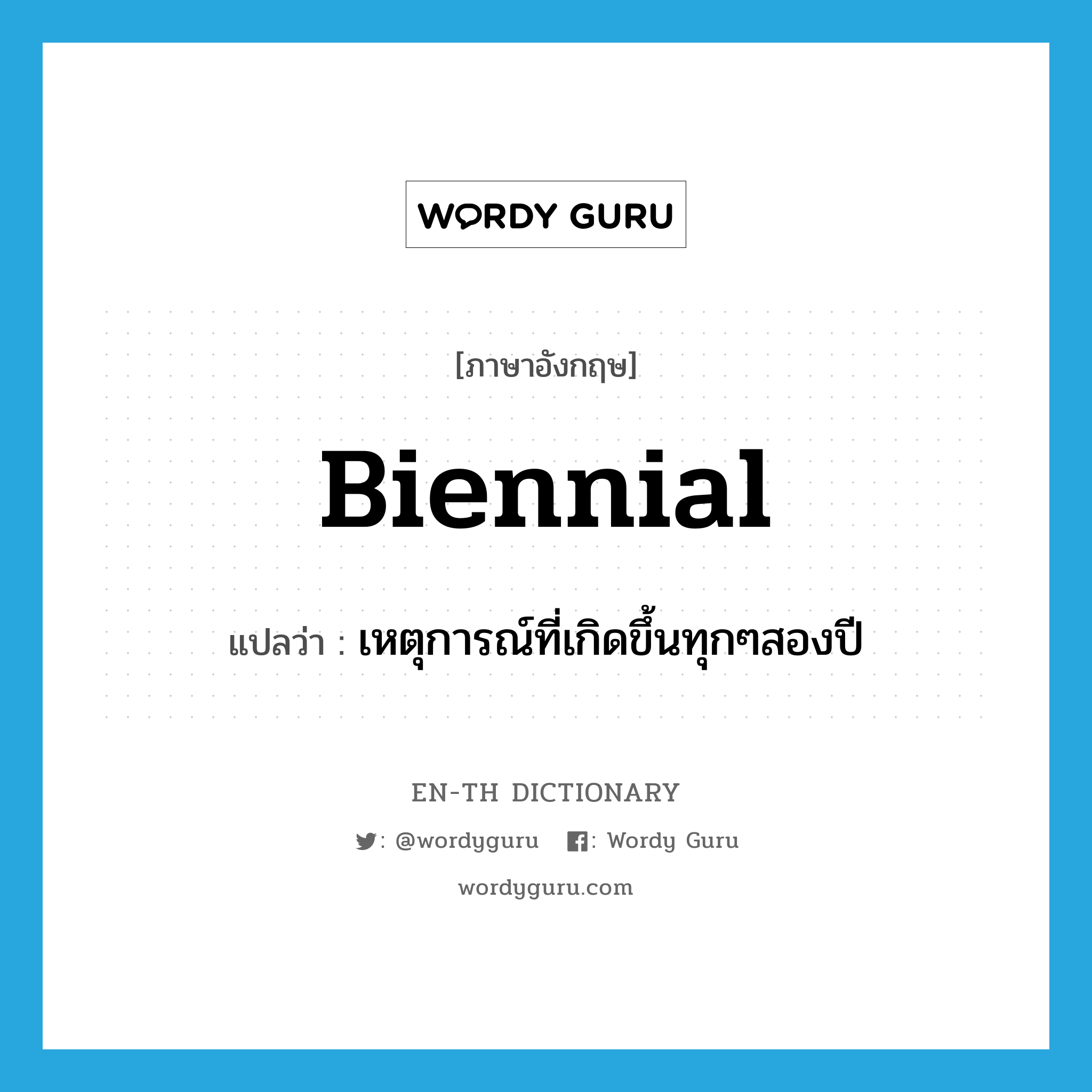 biennial แปลว่า?, คำศัพท์ภาษาอังกฤษ biennial แปลว่า เหตุการณ์ที่เกิดขึ้นทุกๆสองปี ประเภท N หมวด N