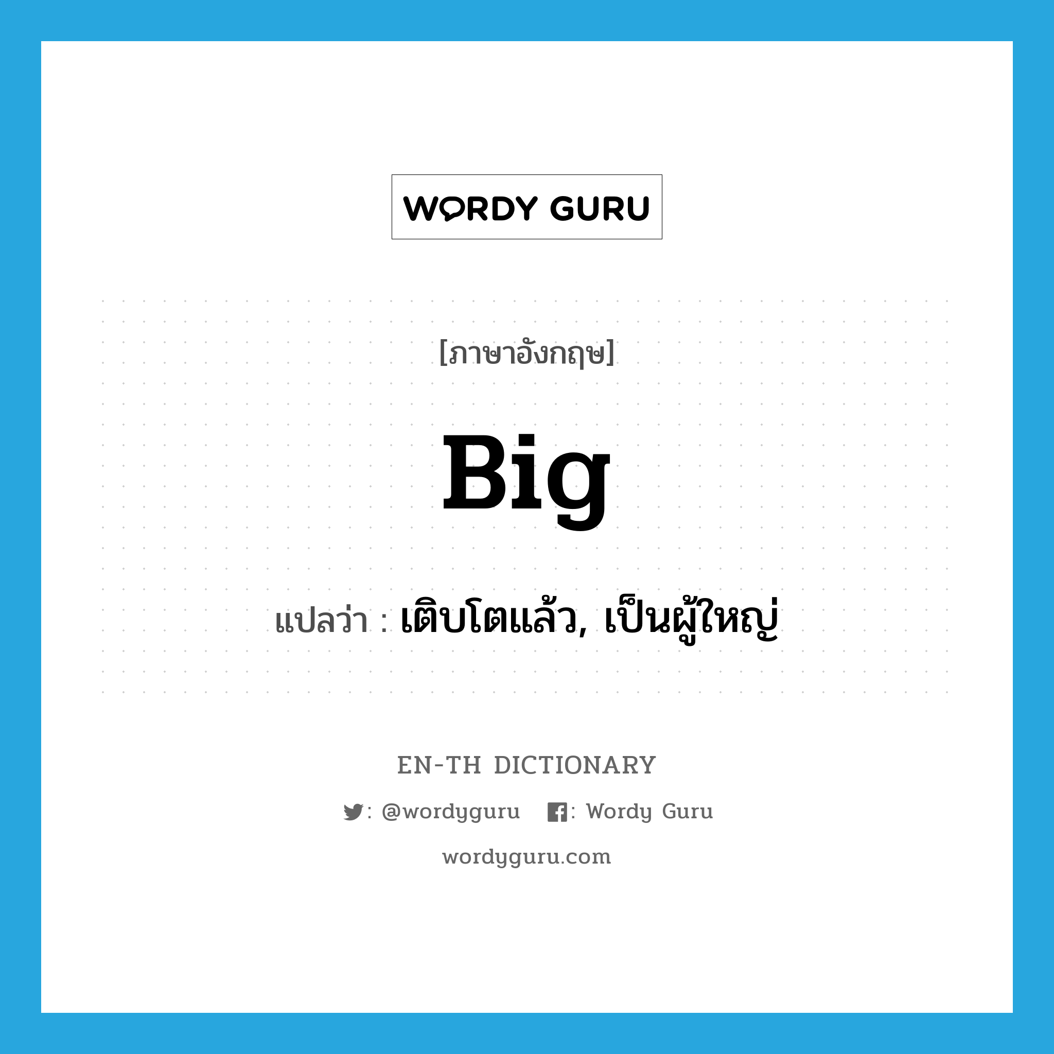 big แปลว่า?, คำศัพท์ภาษาอังกฤษ big แปลว่า เติบโตแล้ว, เป็นผู้ใหญ่ ประเภท ADJ หมวด ADJ