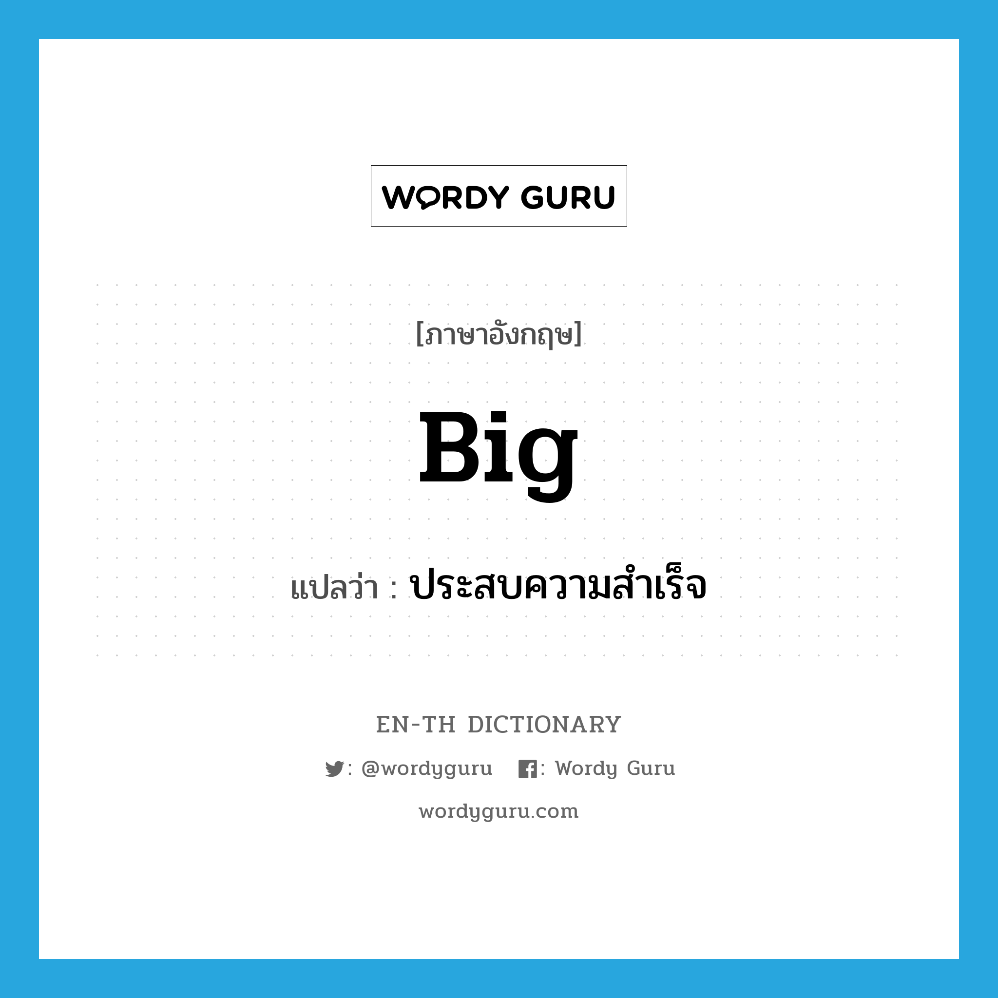 big แปลว่า?, คำศัพท์ภาษาอังกฤษ big แปลว่า ประสบความสำเร็จ ประเภท ADV หมวด ADV