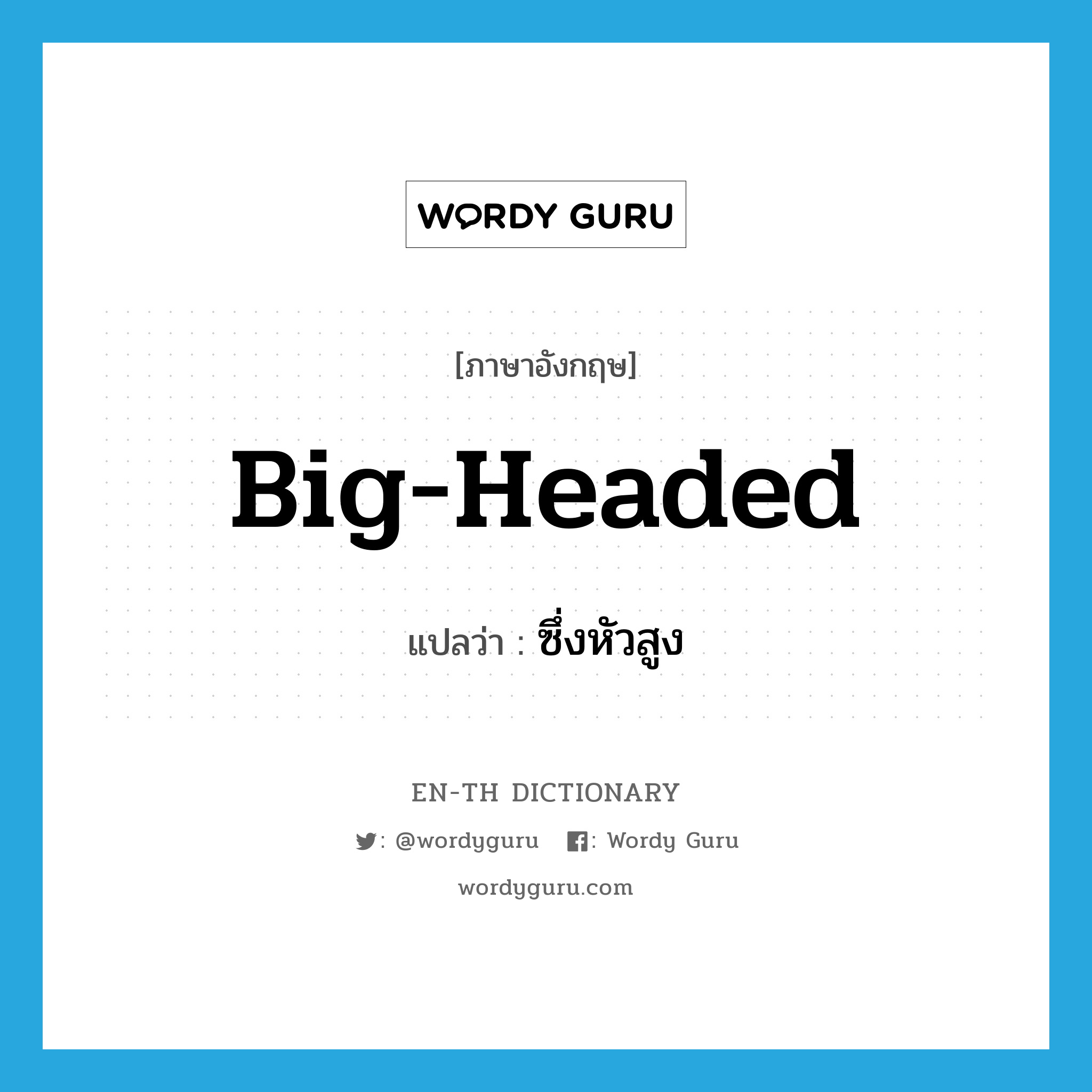 big-headed แปลว่า?, คำศัพท์ภาษาอังกฤษ big-headed แปลว่า ซึ่งหัวสูง ประเภท ADJ หมวด ADJ