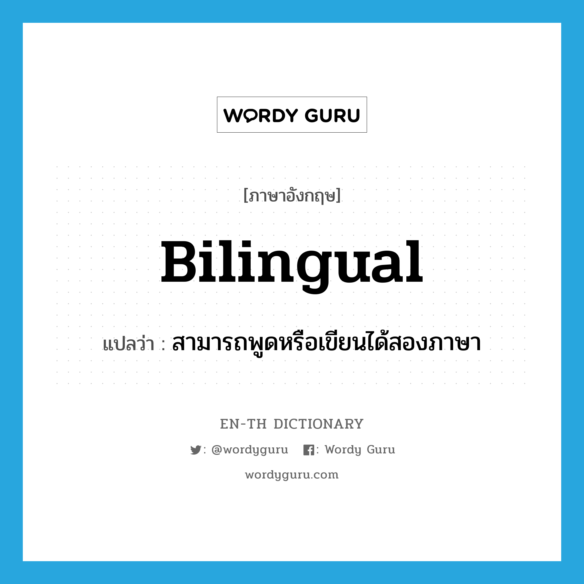 bilingual แปลว่า?, คำศัพท์ภาษาอังกฤษ bilingual แปลว่า สามารถพูดหรือเขียนได้สองภาษา ประเภท ADJ หมวด ADJ