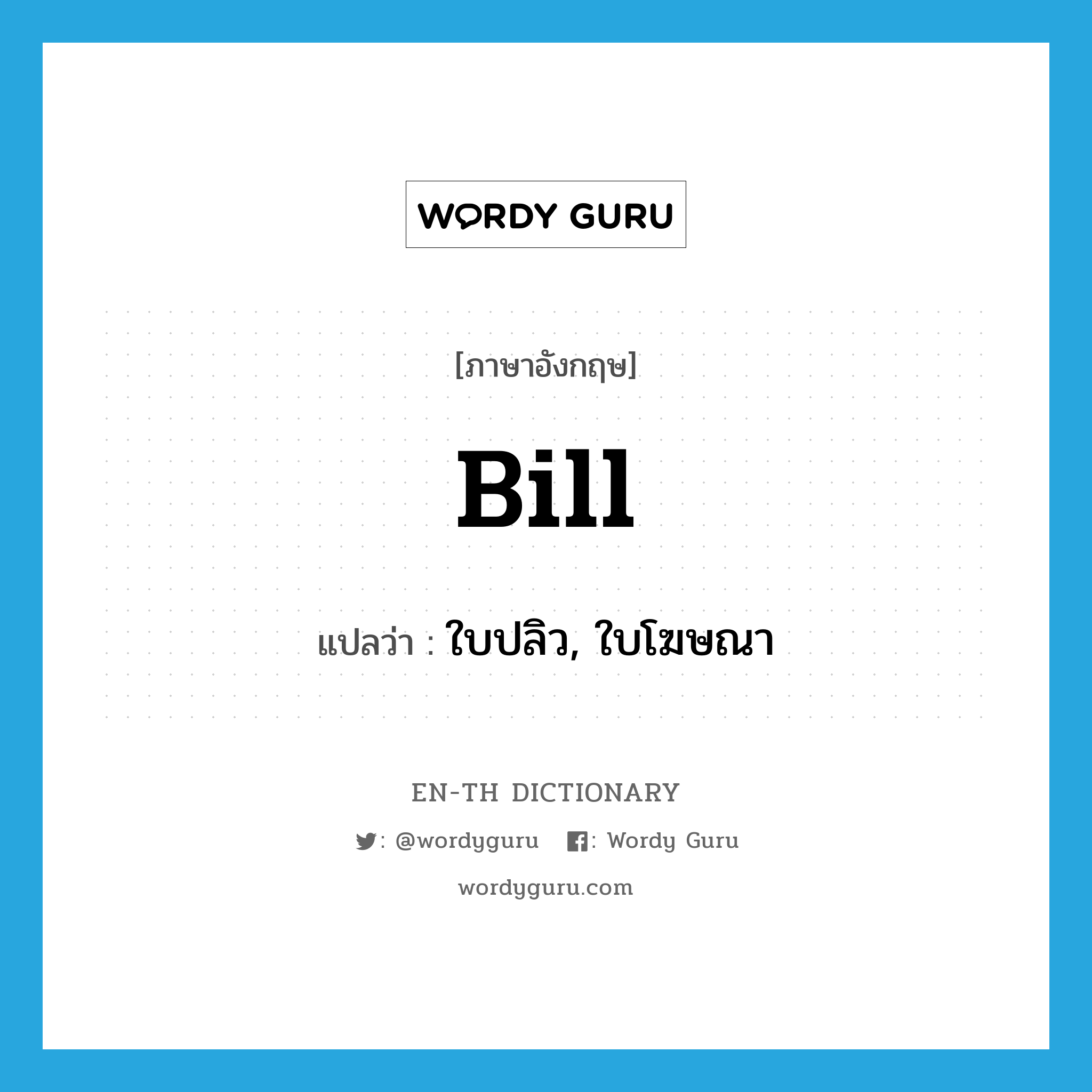 bill แปลว่า?, คำศัพท์ภาษาอังกฤษ bill แปลว่า ใบปลิว, ใบโฆษณา ประเภท N หมวด N