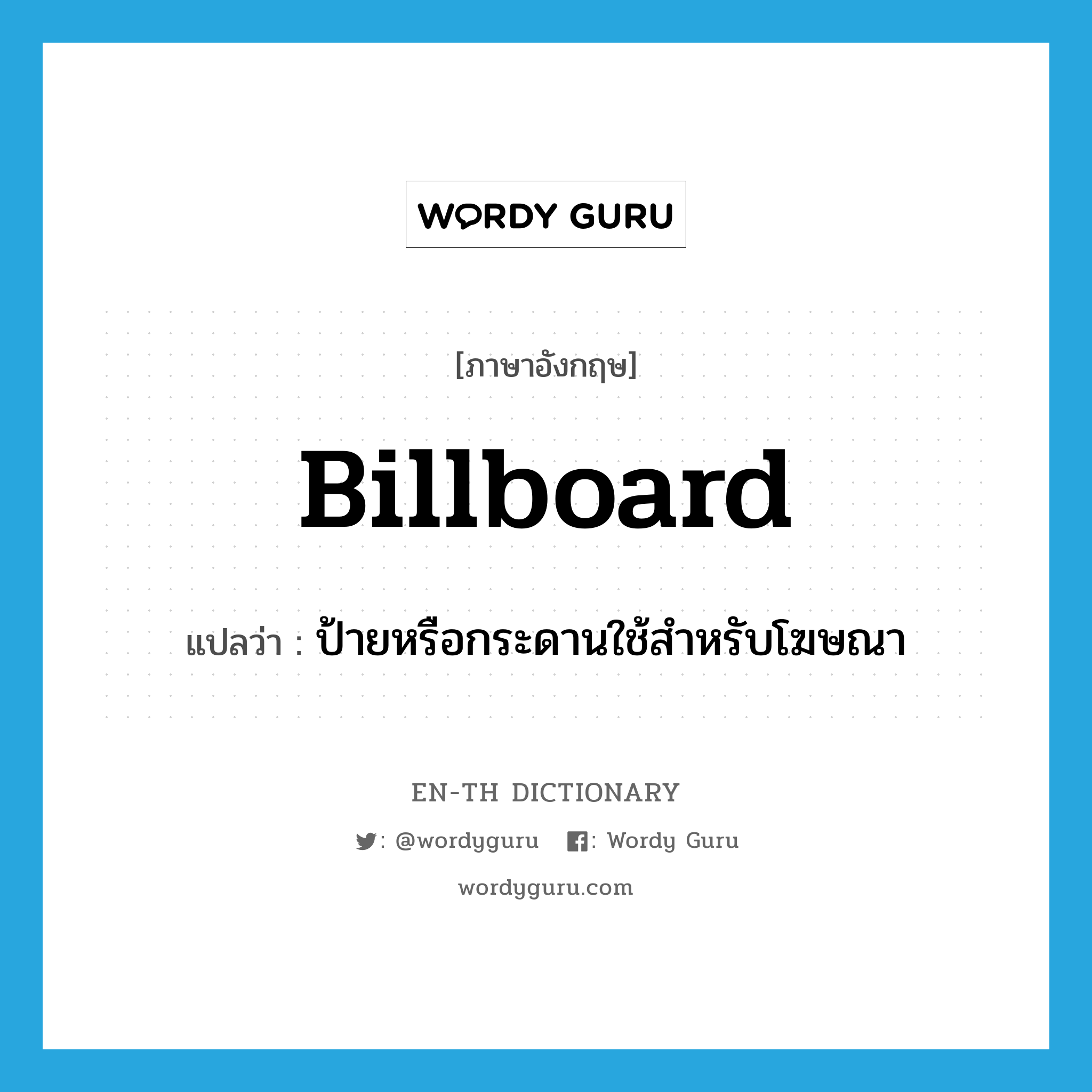 billboard แปลว่า?, คำศัพท์ภาษาอังกฤษ billboard แปลว่า ป้ายหรือกระดานใช้สำหรับโฆษณา ประเภท N หมวด N