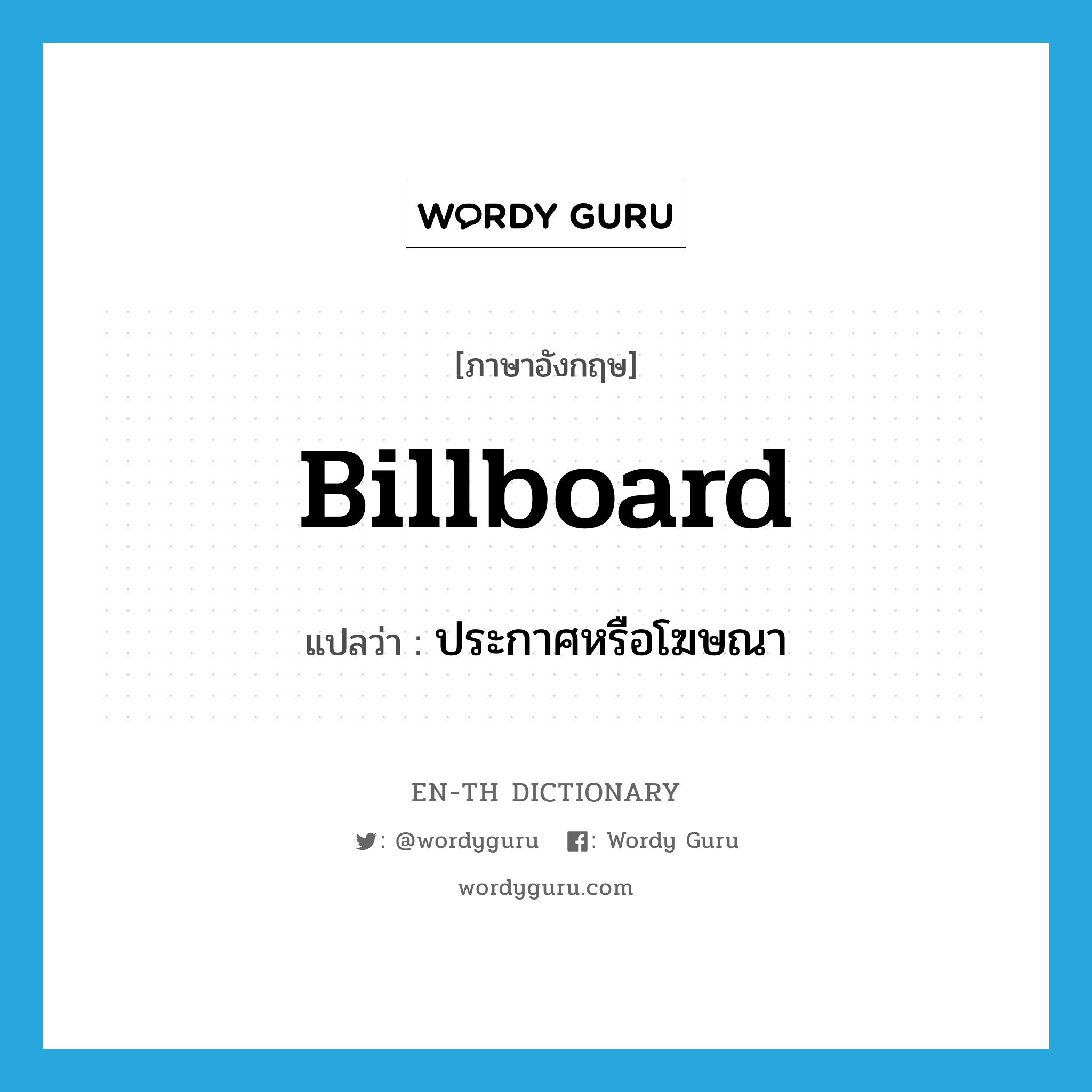 billboard แปลว่า?, คำศัพท์ภาษาอังกฤษ billboard แปลว่า ประกาศหรือโฆษณา ประเภท VT หมวด VT