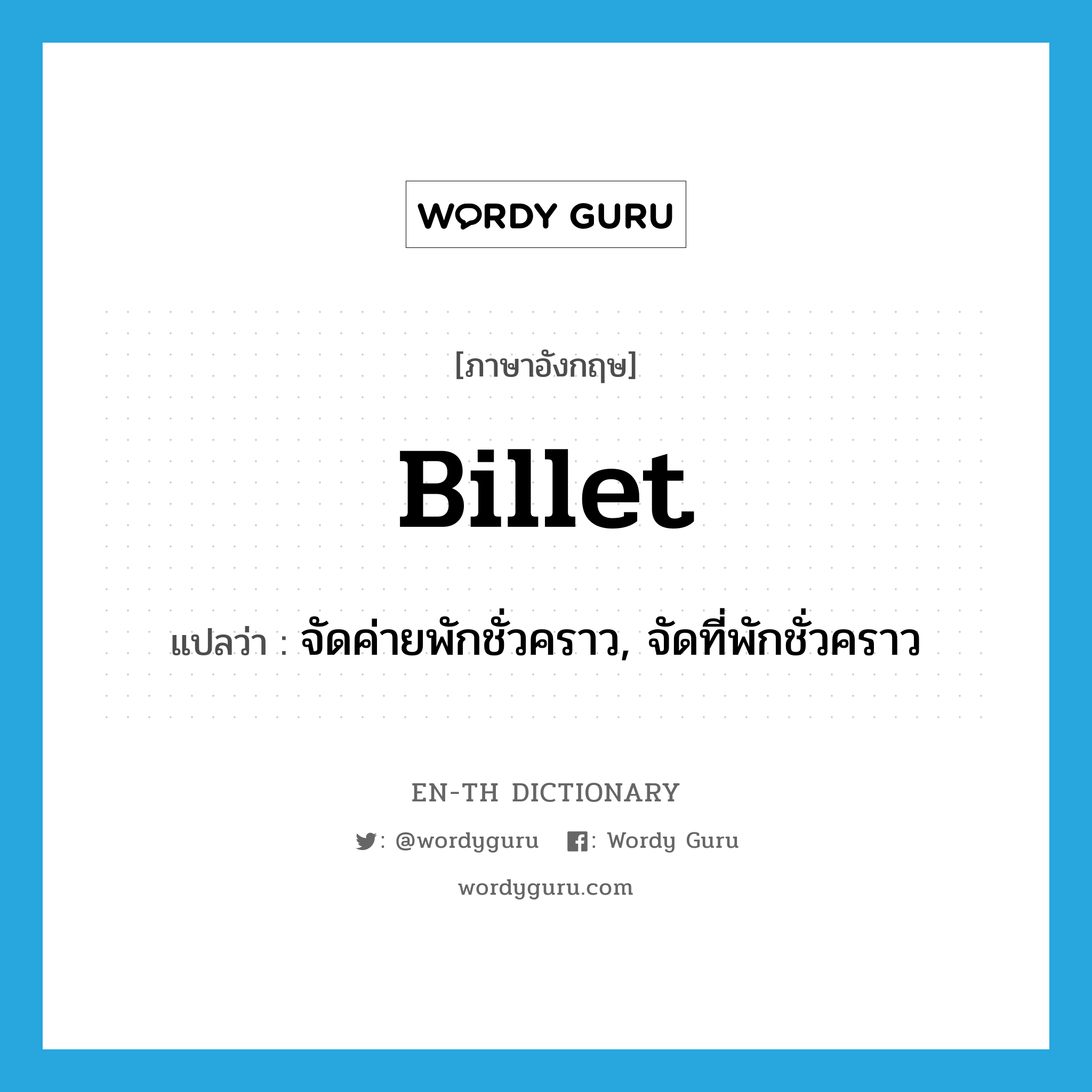 billet แปลว่า?, คำศัพท์ภาษาอังกฤษ billet แปลว่า จัดค่ายพักชั่วคราว, จัดที่พักชั่วคราว ประเภท VT หมวด VT