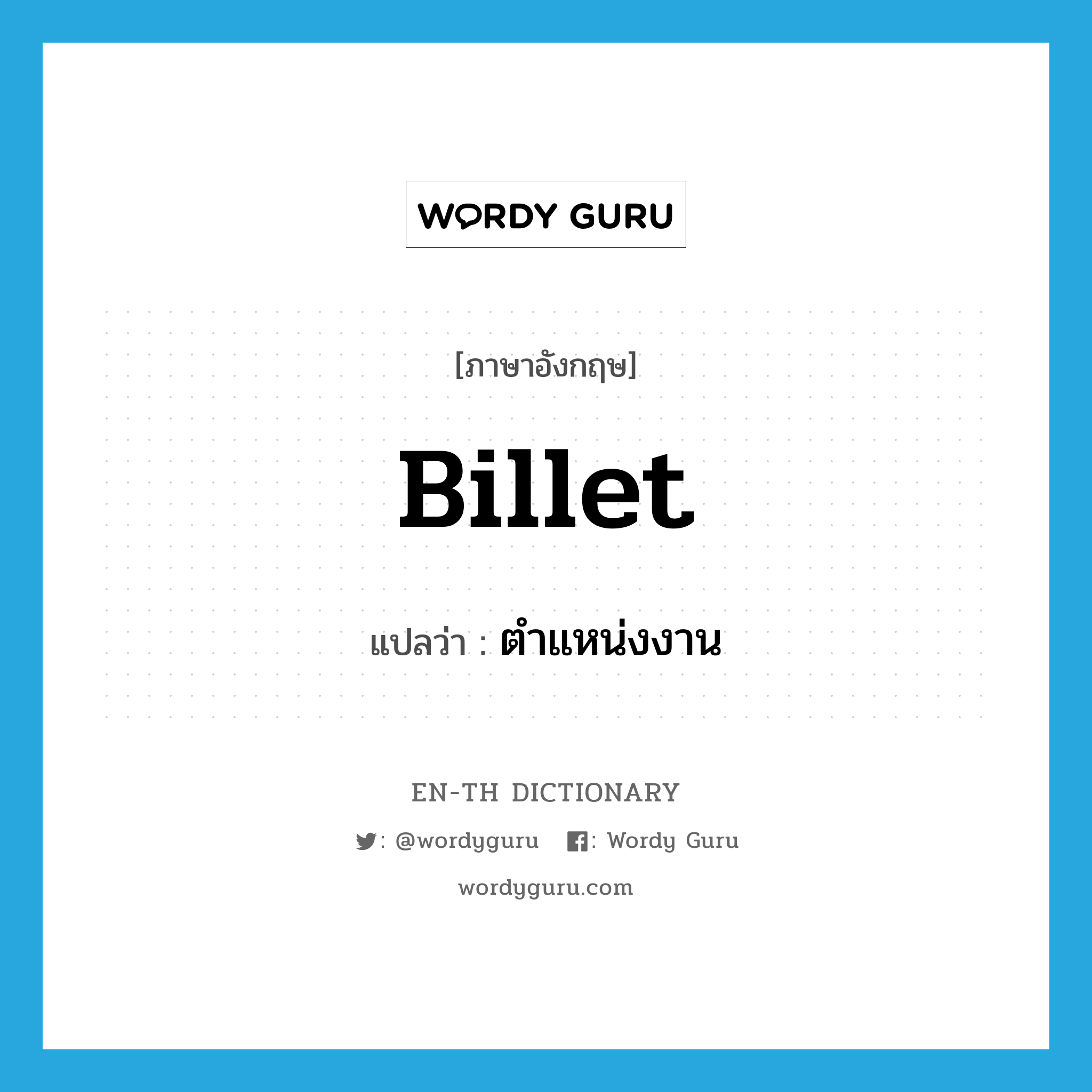 billet แปลว่า?, คำศัพท์ภาษาอังกฤษ billet แปลว่า ตำแหน่งงาน ประเภท N หมวด N