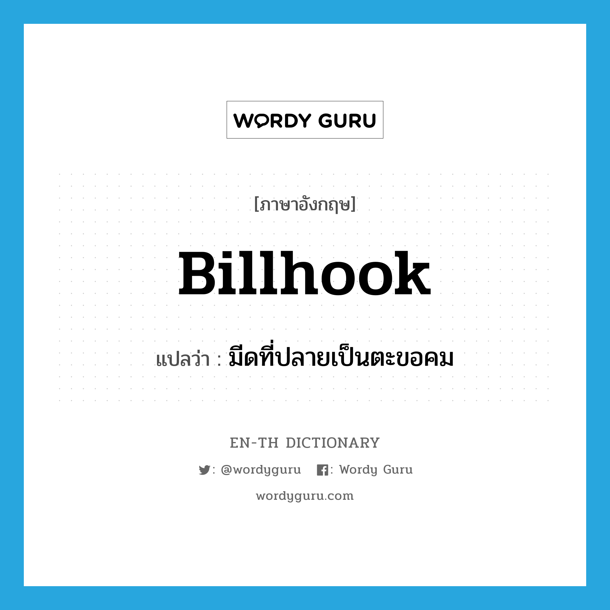 billhook แปลว่า?, คำศัพท์ภาษาอังกฤษ billhook แปลว่า มีดที่ปลายเป็นตะขอคม ประเภท N หมวด N