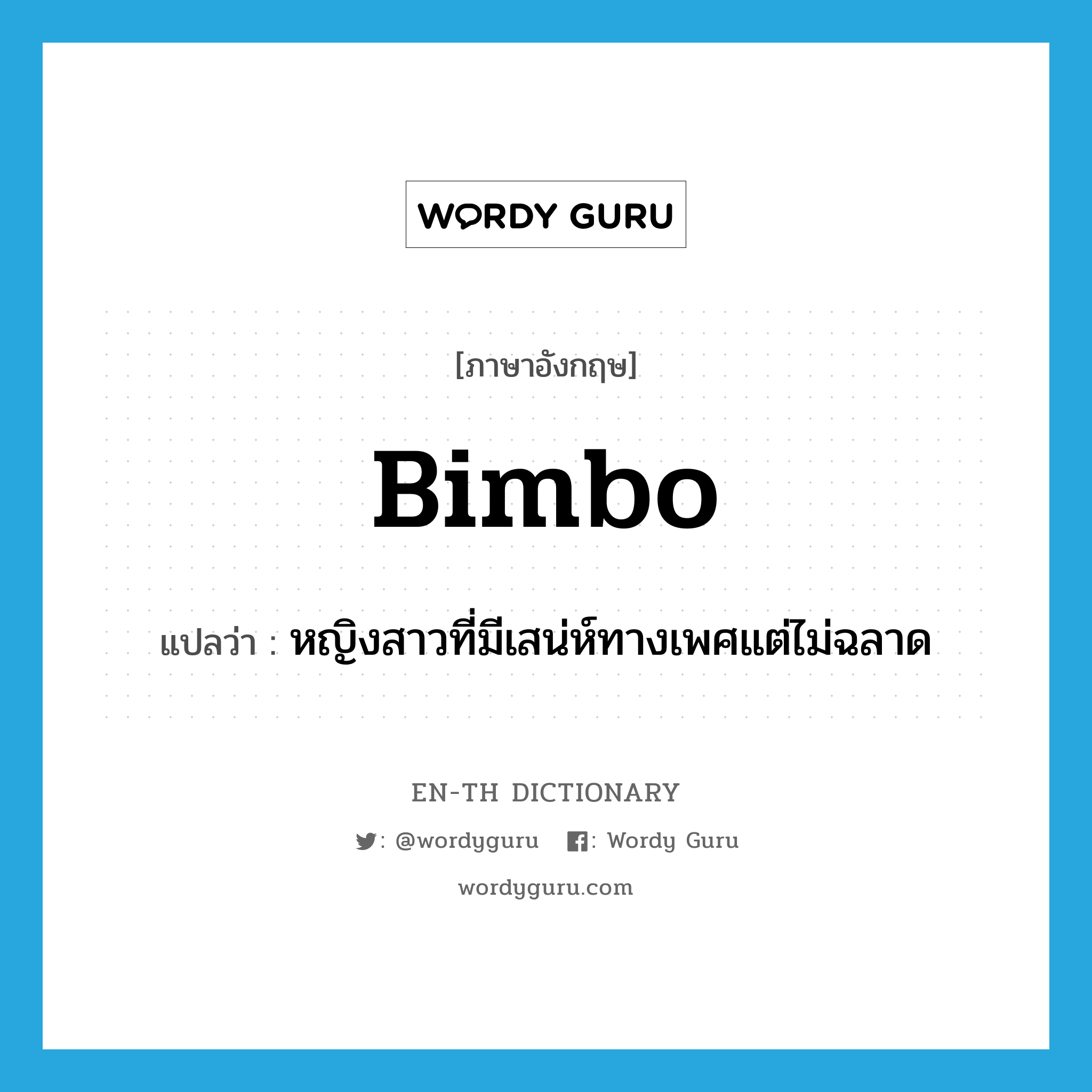 bimbo แปลว่า?, คำศัพท์ภาษาอังกฤษ bimbo แปลว่า หญิงสาวที่มีเสน่ห์ทางเพศแต่ไม่ฉลาด ประเภท N หมวด N