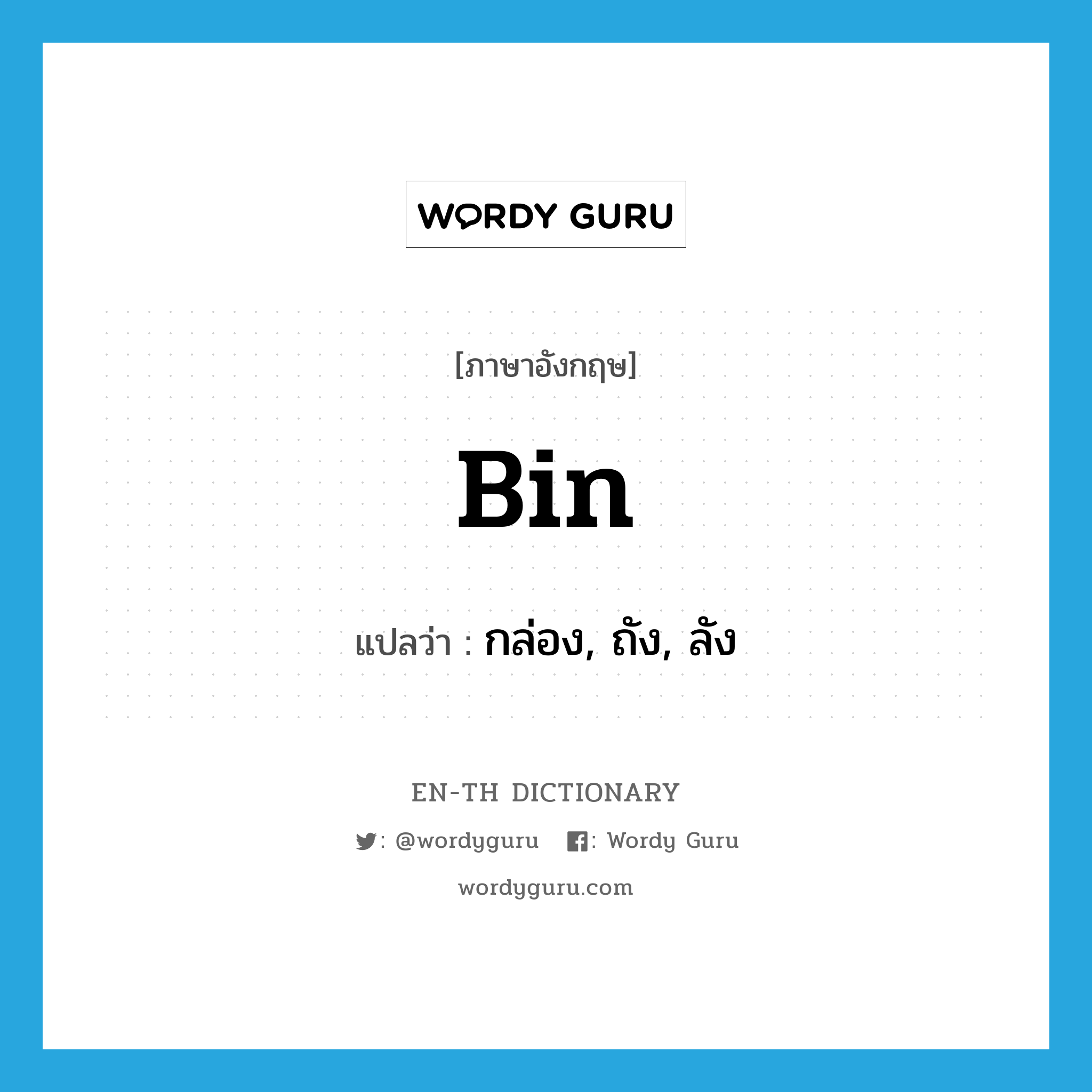 bin แปลว่า?, คำศัพท์ภาษาอังกฤษ bin แปลว่า กล่อง, ถัง, ลัง ประเภท N หมวด N