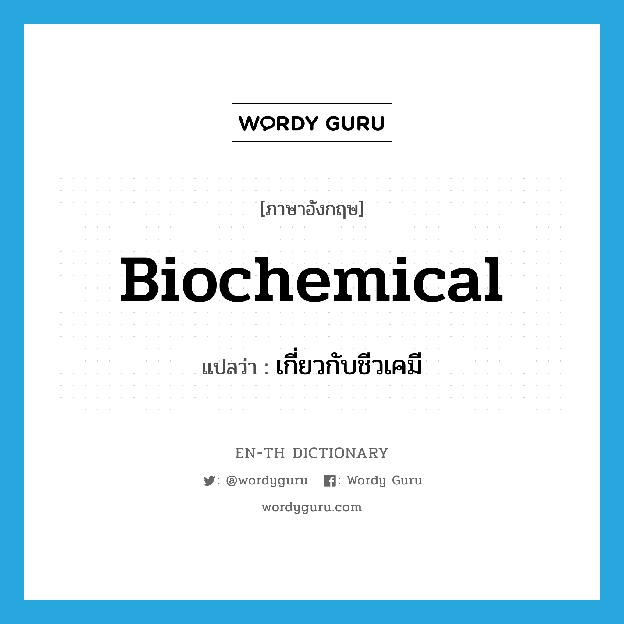 biochemical แปลว่า?, คำศัพท์ภาษาอังกฤษ biochemical แปลว่า เกี่ยวกับชีวเคมี ประเภท ADJ หมวด ADJ