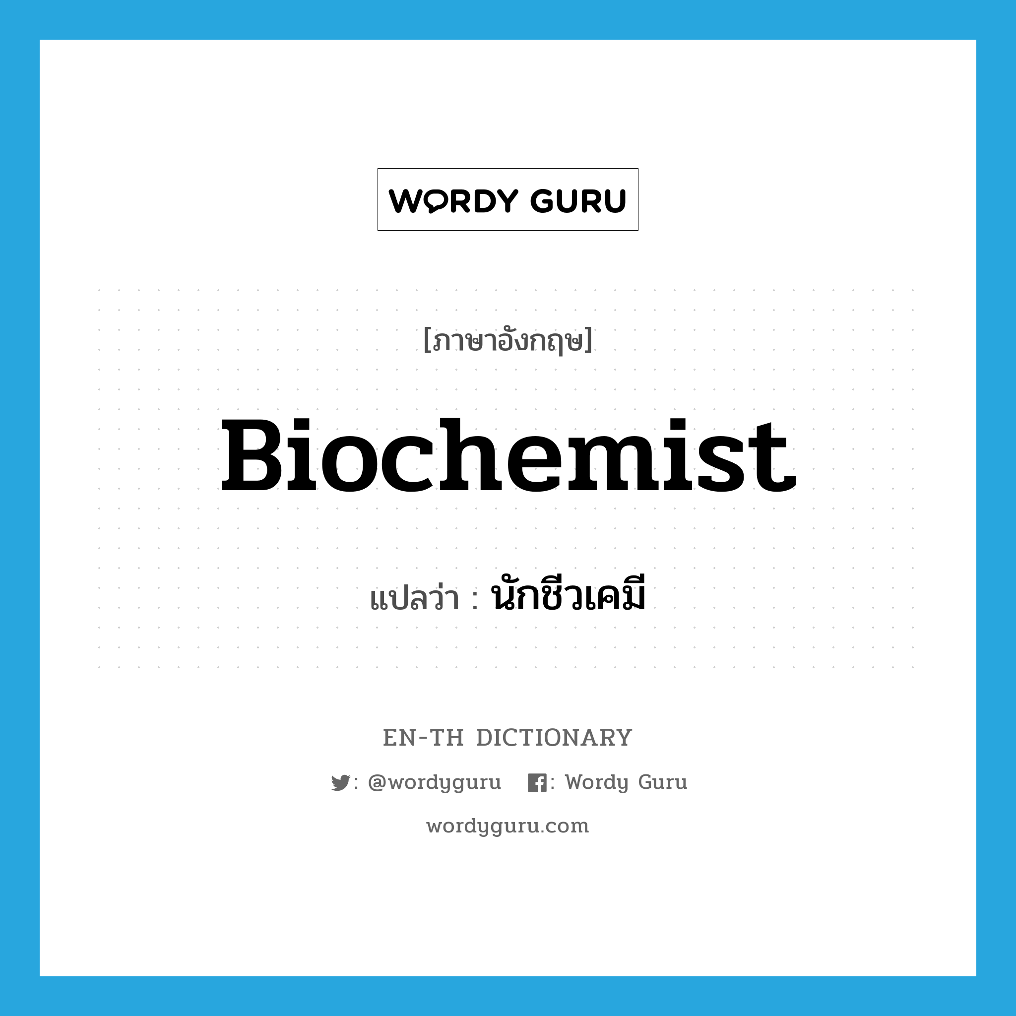 biochemist แปลว่า?, คำศัพท์ภาษาอังกฤษ biochemist แปลว่า นักชีวเคมี ประเภท N หมวด N