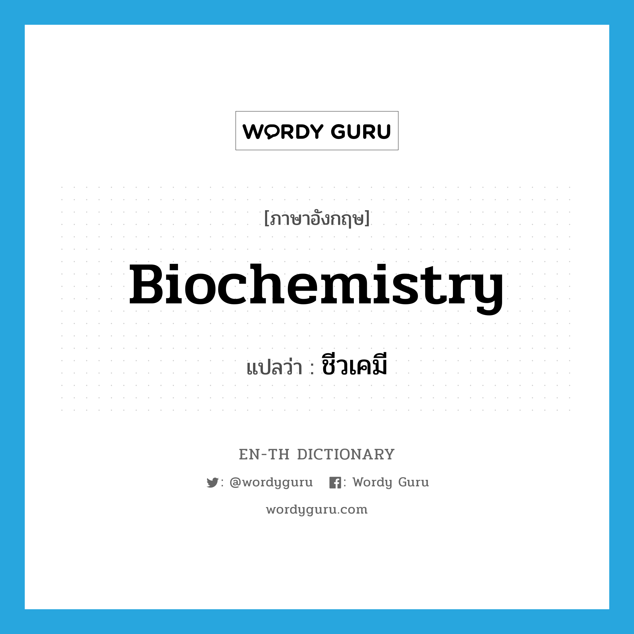 biochemistry แปลว่า?, คำศัพท์ภาษาอังกฤษ biochemistry แปลว่า ชีวเคมี ประเภท N หมวด N