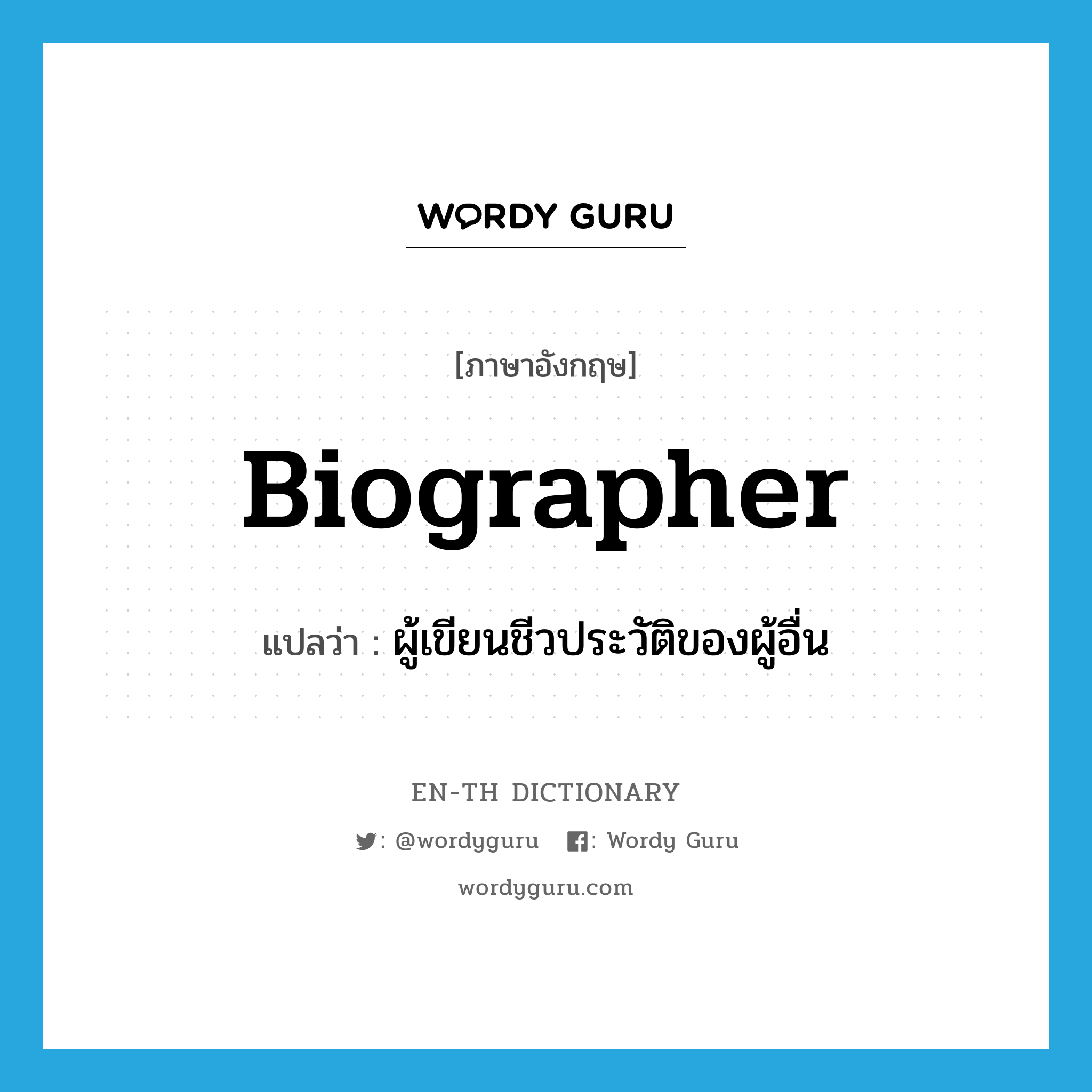 biographer แปลว่า?, คำศัพท์ภาษาอังกฤษ biographer แปลว่า ผู้เขียนชีวประวัติของผู้อื่น ประเภท N หมวด N