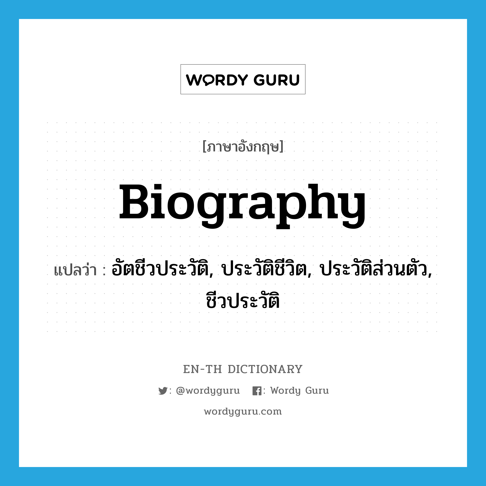 biography แปลว่า?, คำศัพท์ภาษาอังกฤษ biography แปลว่า อัตชีวประวัติ, ประวัติชีวิต, ประวัติส่วนตัว, ชีวประวัติ ประเภท N หมวด N