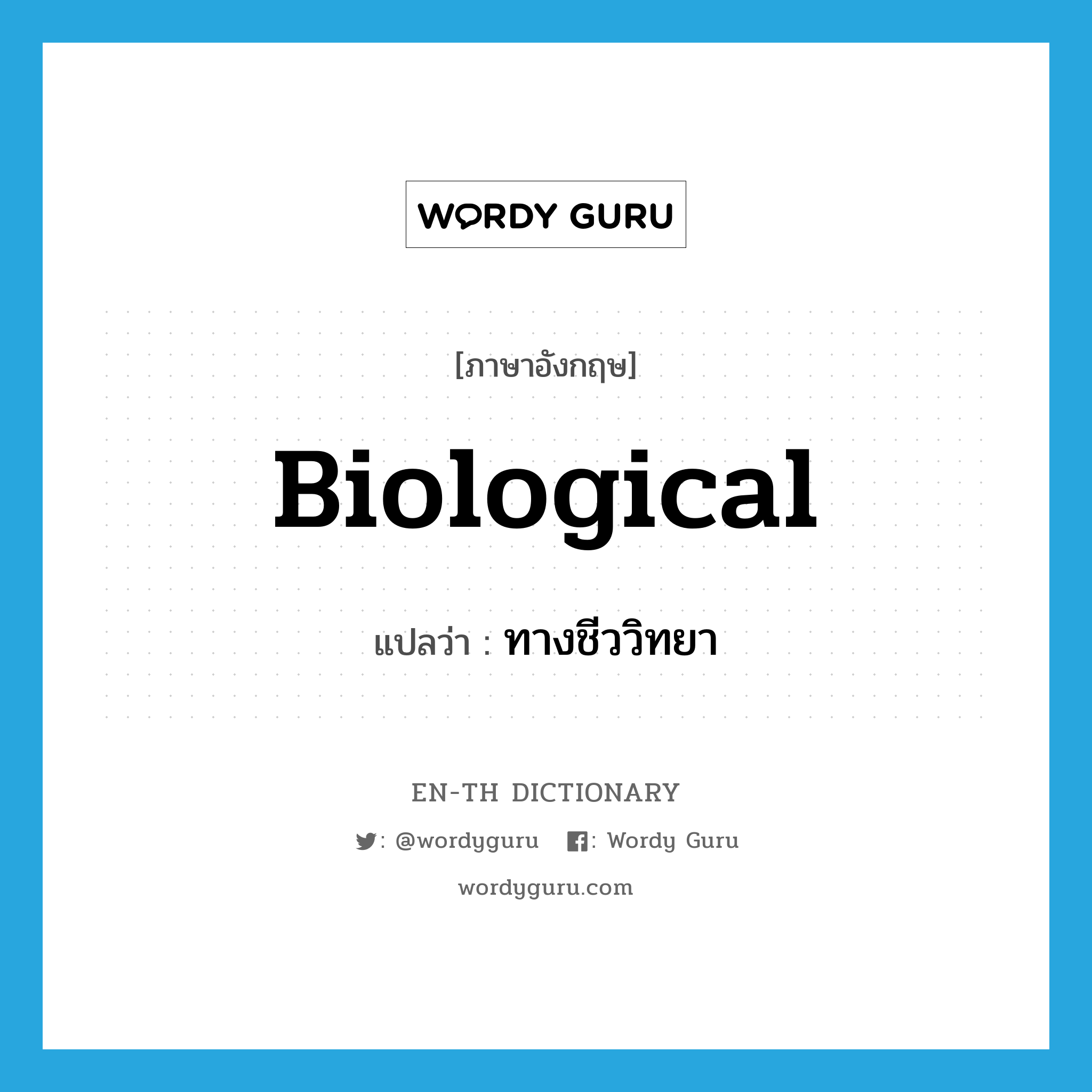 biological แปลว่า?, คำศัพท์ภาษาอังกฤษ biological แปลว่า ทางชีววิทยา ประเภท ADJ หมวด ADJ