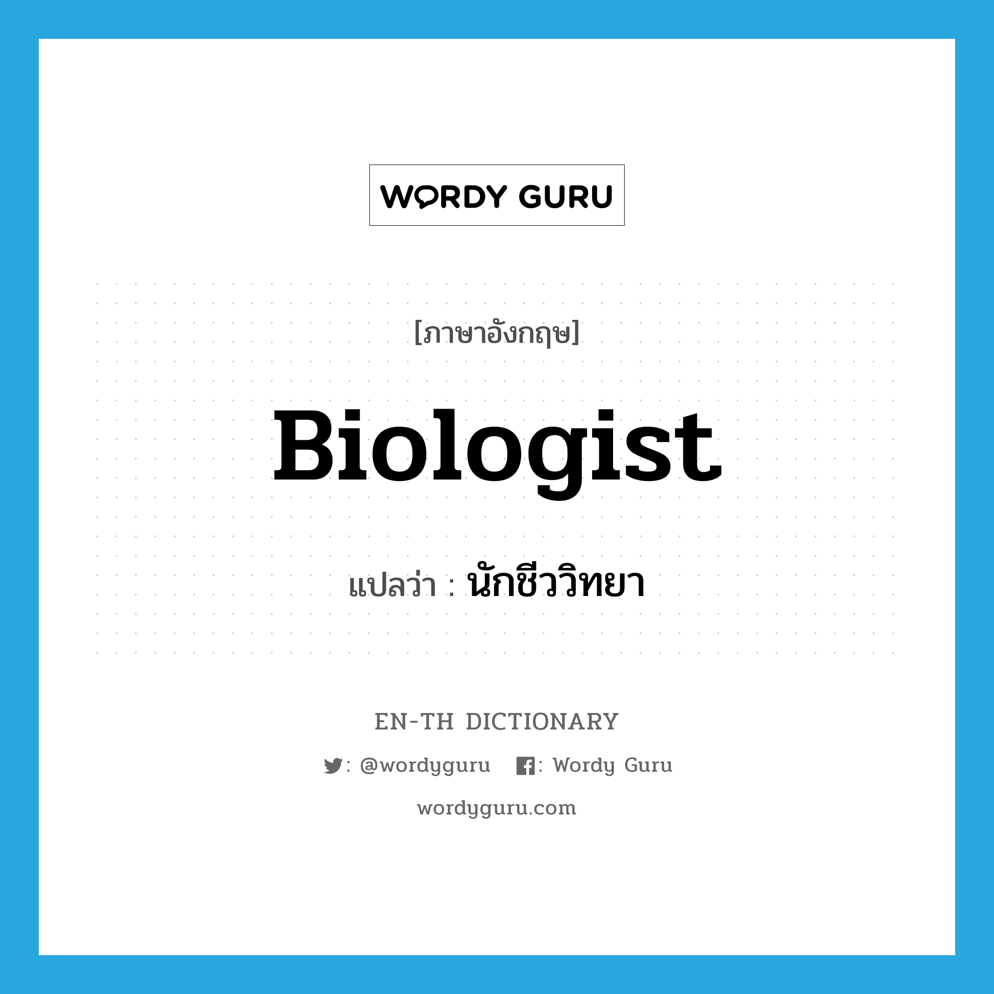 biologist แปลว่า?, คำศัพท์ภาษาอังกฤษ biologist แปลว่า นักชีววิทยา ประเภท N หมวด N