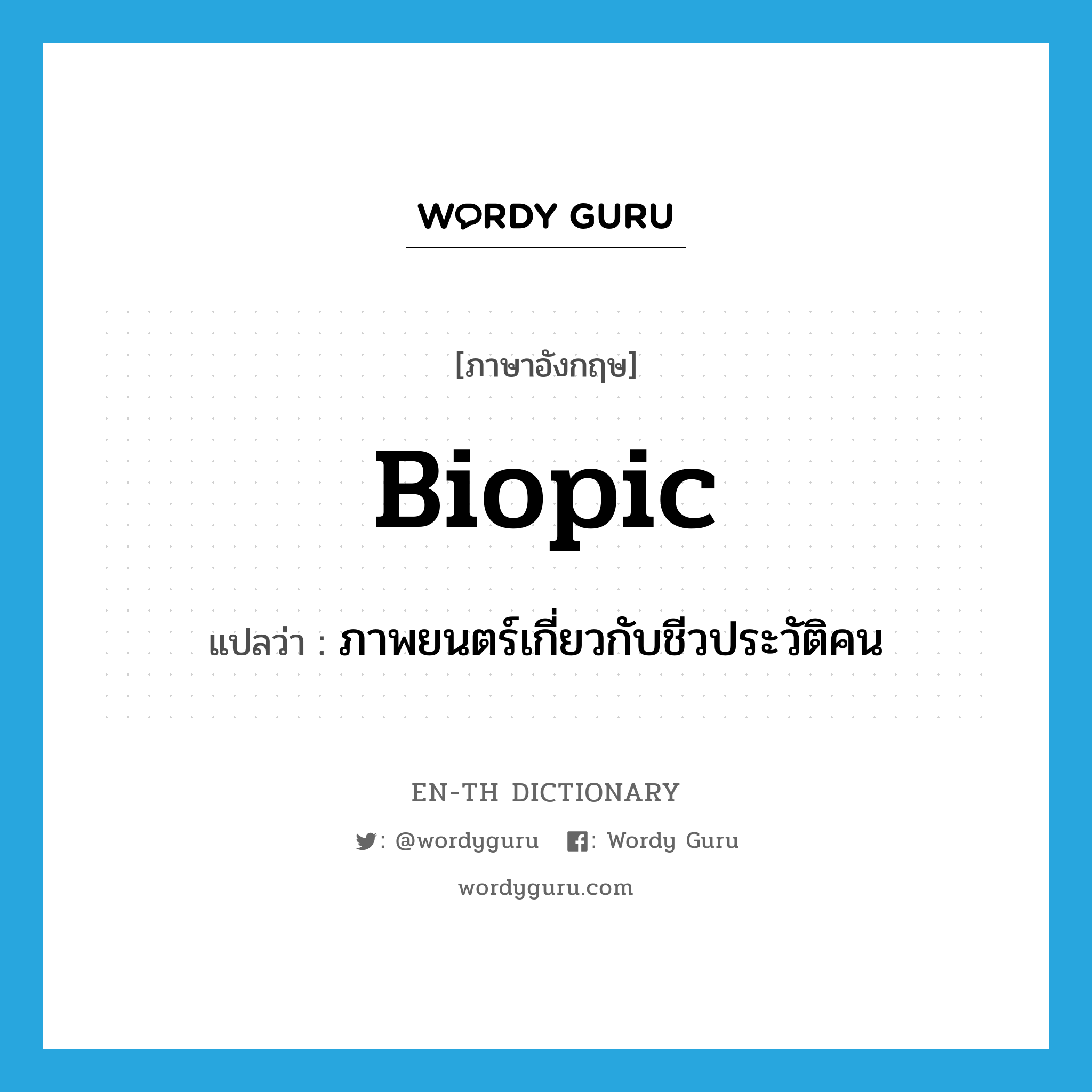 biopic แปลว่า?, คำศัพท์ภาษาอังกฤษ biopic แปลว่า ภาพยนตร์เกี่ยวกับชีวประวัติคน ประเภท N หมวด N