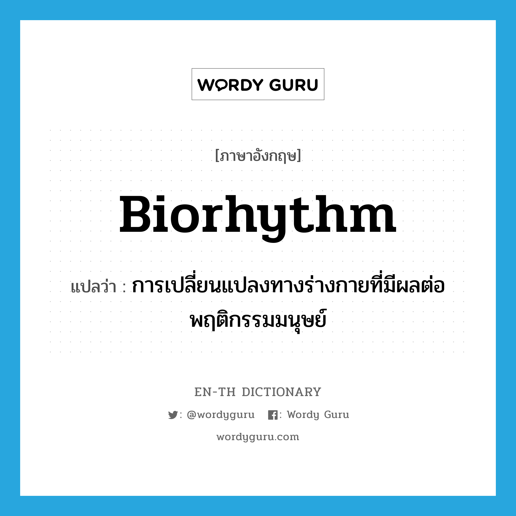 biorhythm แปลว่า?, คำศัพท์ภาษาอังกฤษ biorhythm แปลว่า การเปลี่ยนแปลงทางร่างกายที่มีผลต่อพฤติกรรมมนุษย์ ประเภท N หมวด N