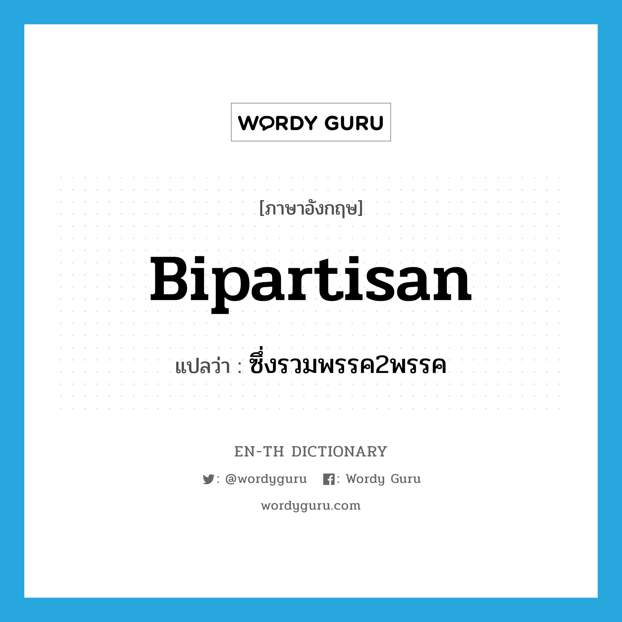 bipartisan แปลว่า?, คำศัพท์ภาษาอังกฤษ bipartisan แปลว่า ซึ่งรวมพรรค2พรรค ประเภท ADJ หมวด ADJ