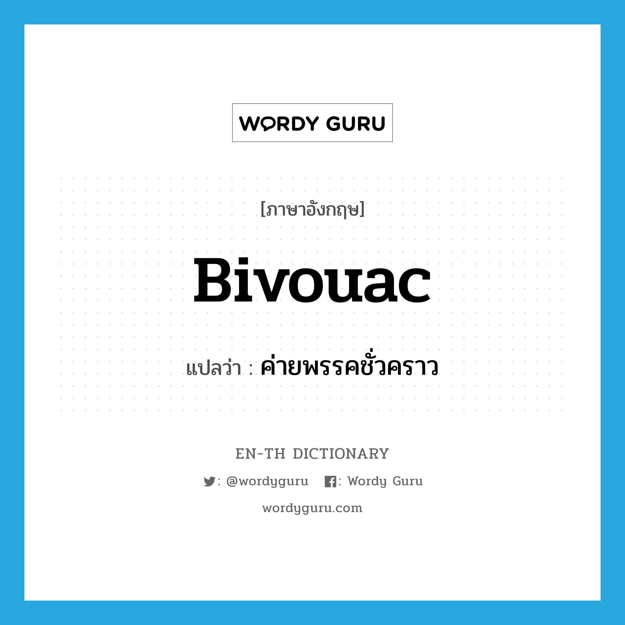 bivouac แปลว่า?, คำศัพท์ภาษาอังกฤษ bivouac แปลว่า ค่ายพรรคชั่วคราว ประเภท N หมวด N