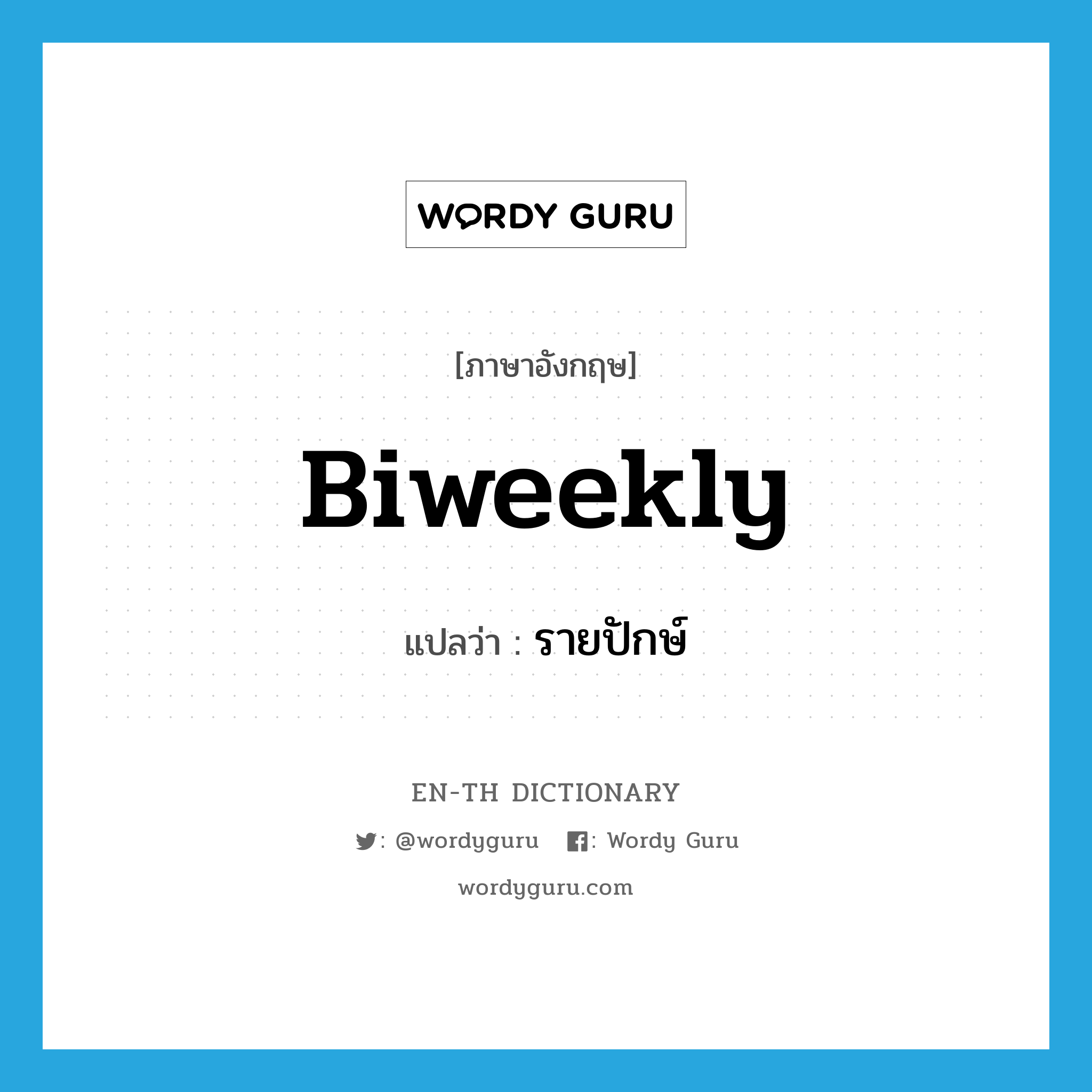 biweekly แปลว่า?, คำศัพท์ภาษาอังกฤษ biweekly แปลว่า รายปักษ์ ประเภท N หมวด N