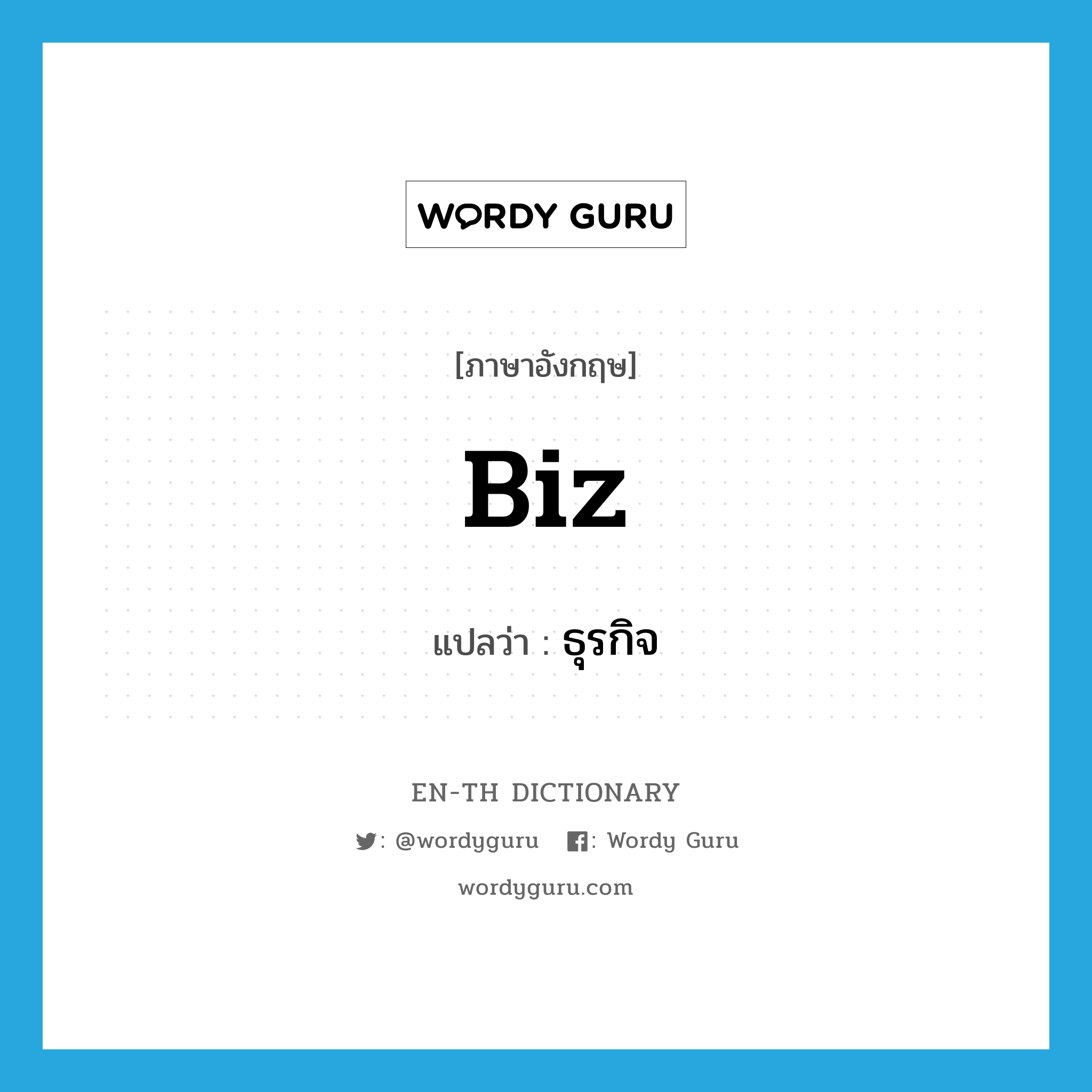 biz แปลว่า?, คำศัพท์ภาษาอังกฤษ biz แปลว่า ธุรกิจ ประเภท ABBR หมวด ABBR