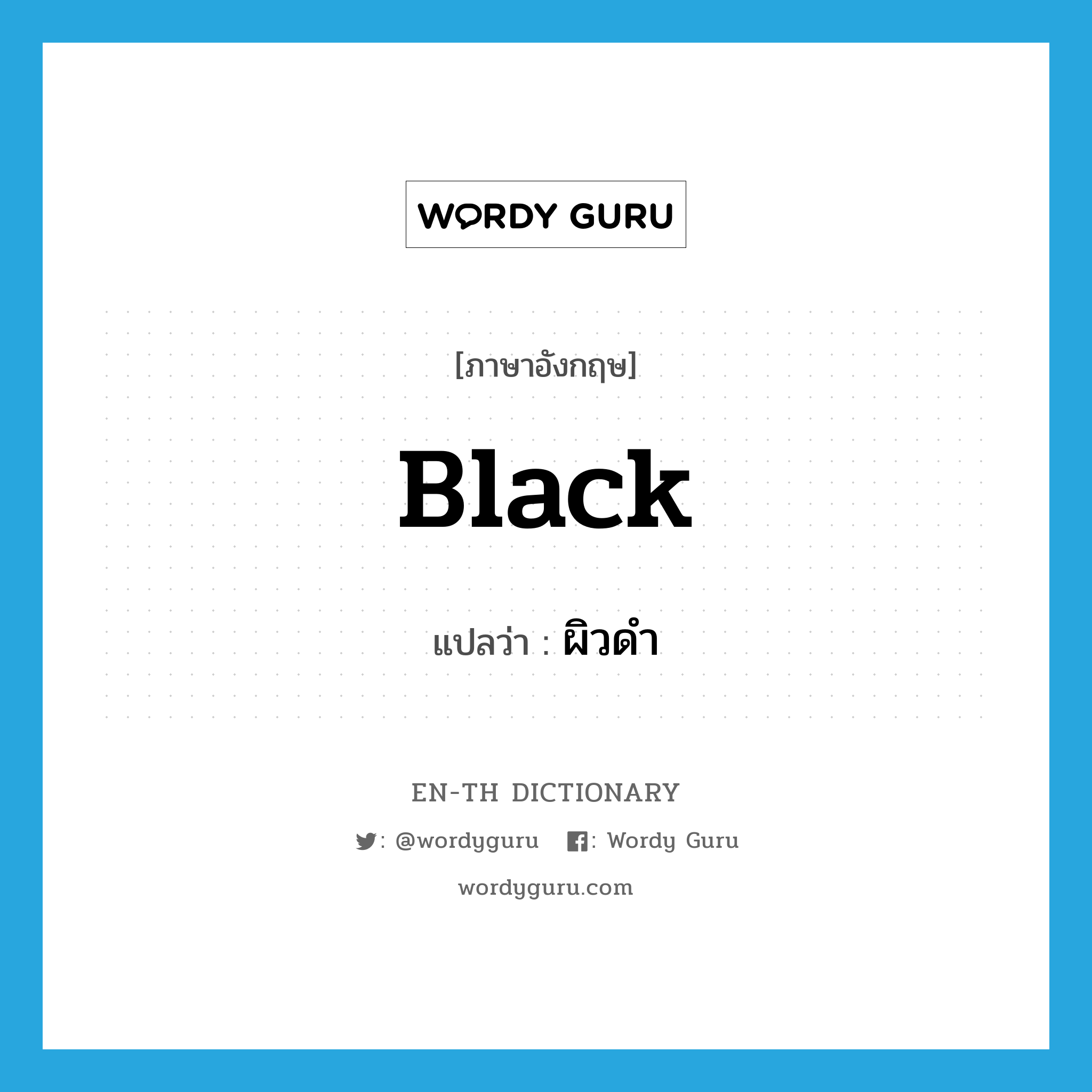 black แปลว่า?, คำศัพท์ภาษาอังกฤษ black แปลว่า ผิวดำ ประเภท ADJ หมวด ADJ