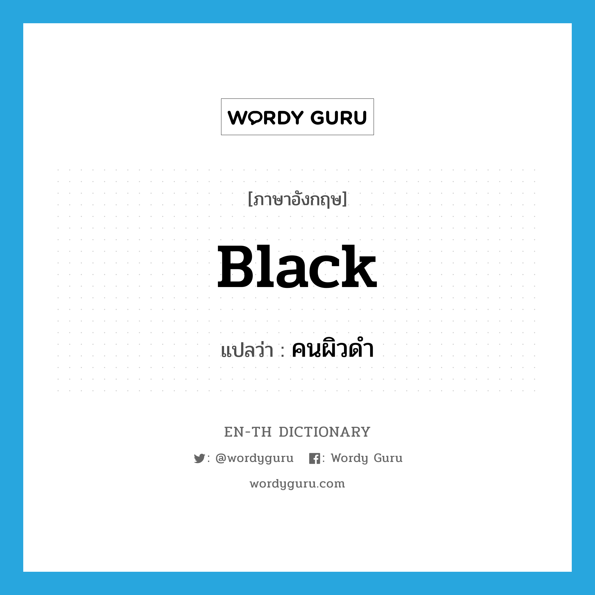 black แปลว่า?, คำศัพท์ภาษาอังกฤษ black แปลว่า คนผิวดำ ประเภท N หมวด N