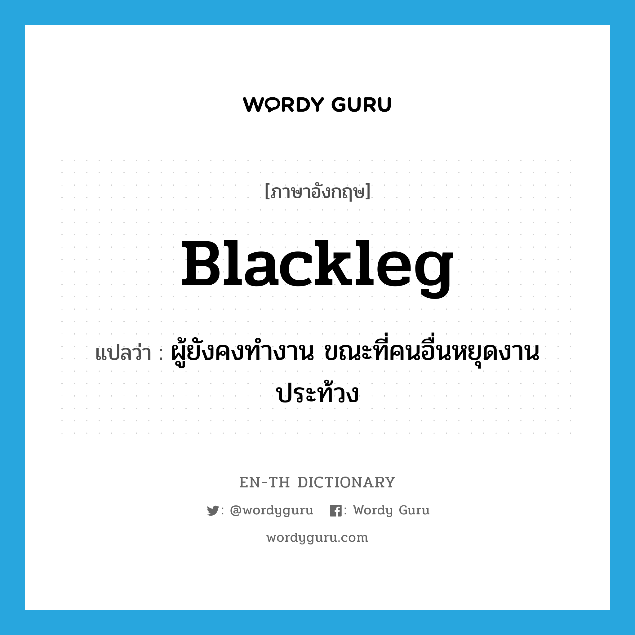 blackleg แปลว่า?, คำศัพท์ภาษาอังกฤษ blackleg แปลว่า ผู้ยังคงทำงาน ขณะที่คนอื่นหยุดงานประท้วง ประเภท N หมวด N