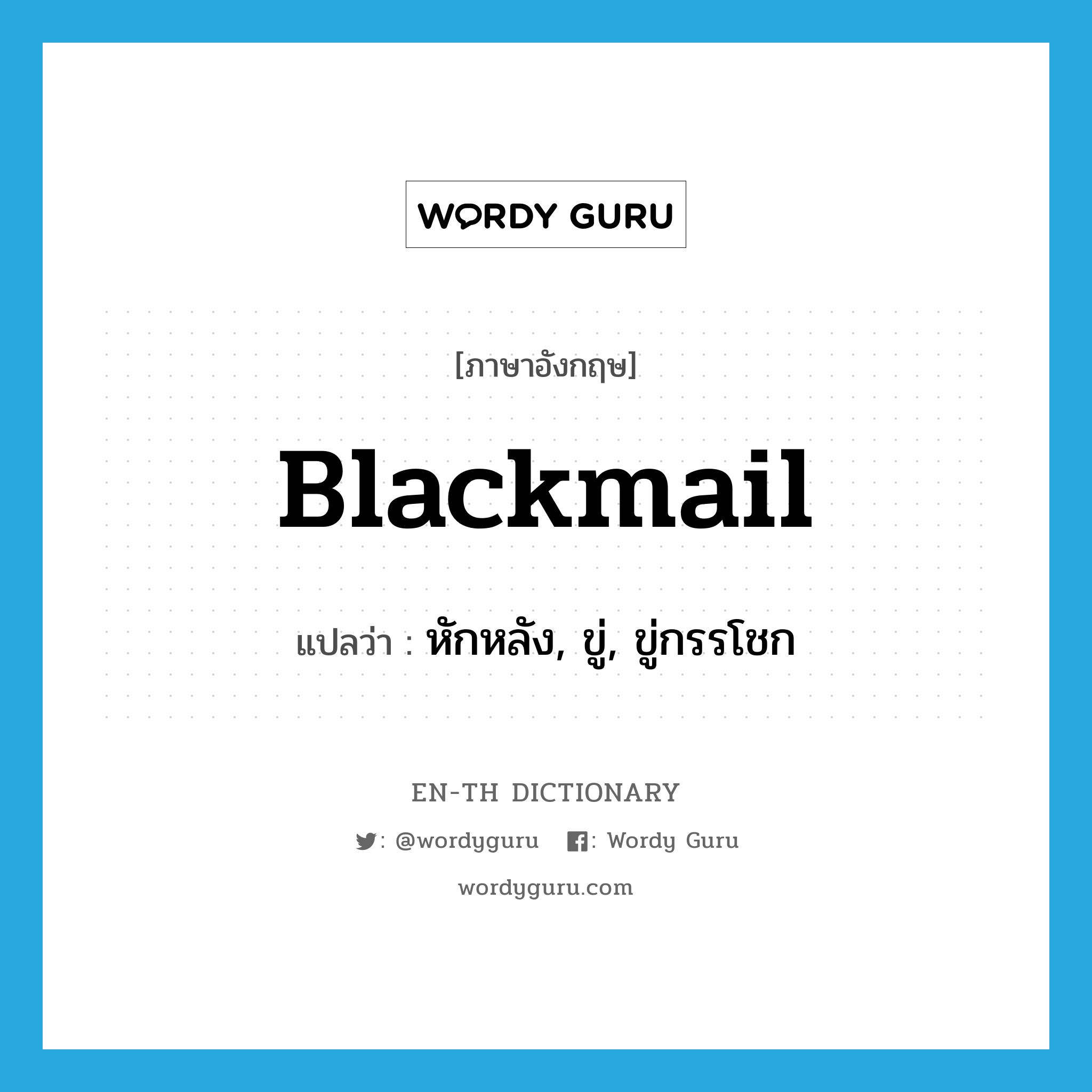 blackmail แปลว่า?, คำศัพท์ภาษาอังกฤษ blackmail แปลว่า หักหลัง, ขู่, ขู่กรรโชก ประเภท VT หมวด VT