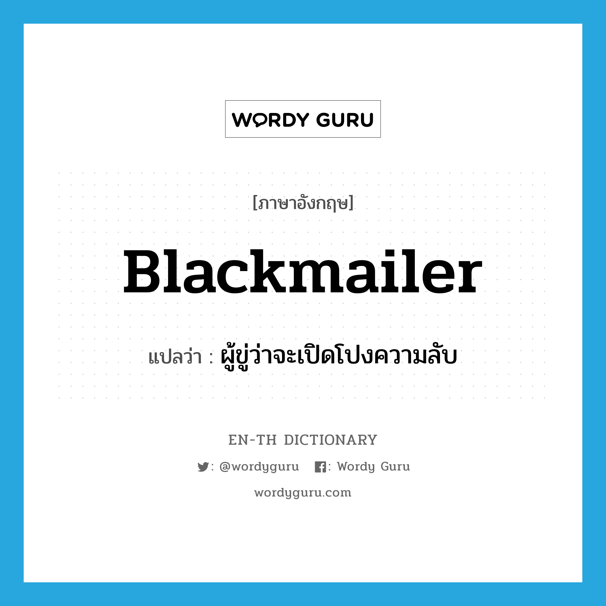 blackmailer แปลว่า?, คำศัพท์ภาษาอังกฤษ blackmailer แปลว่า ผู้ขู่ว่าจะเปิดโปงความลับ ประเภท N หมวด N