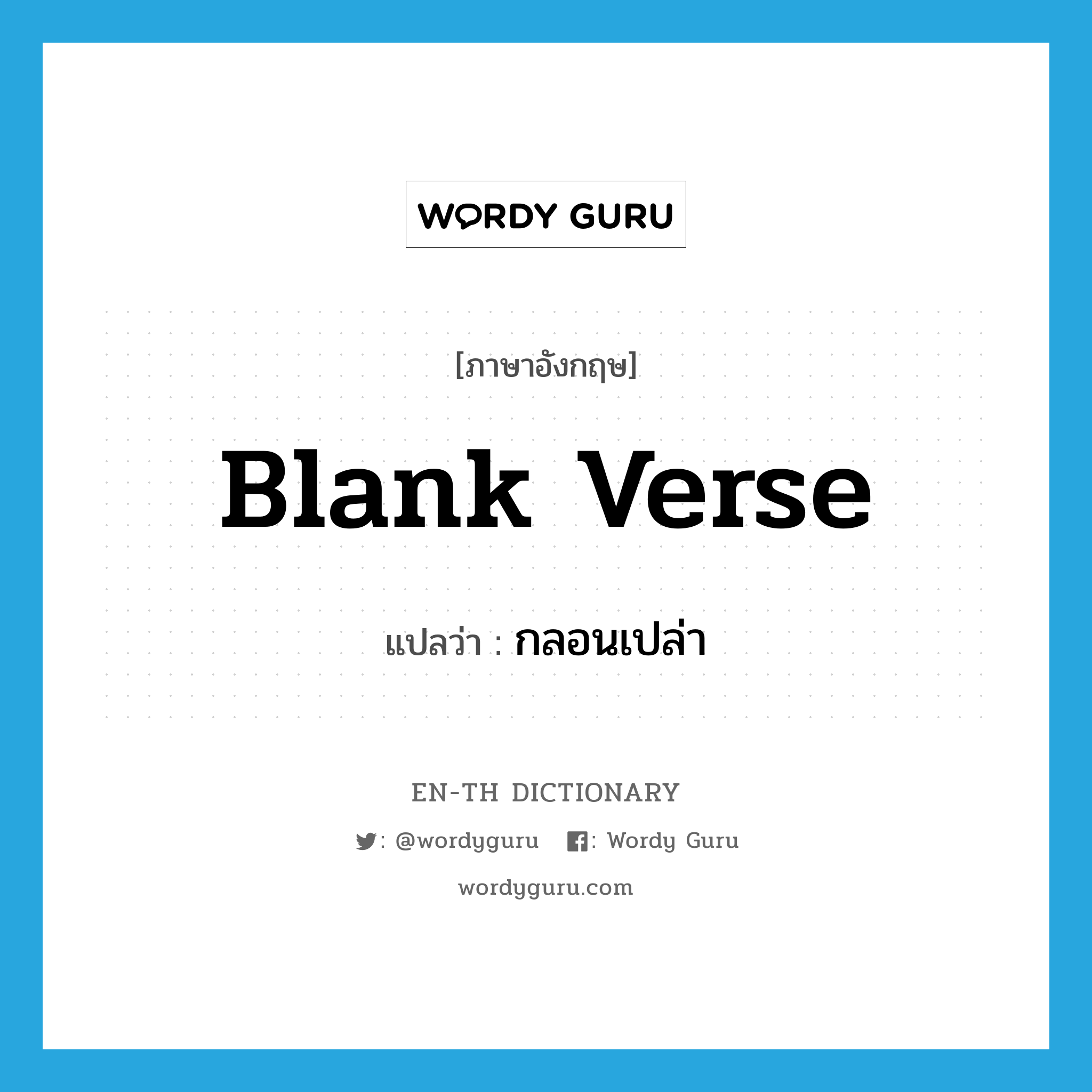 blank verse แปลว่า?, คำศัพท์ภาษาอังกฤษ blank verse แปลว่า กลอนเปล่า ประเภท N หมวด N