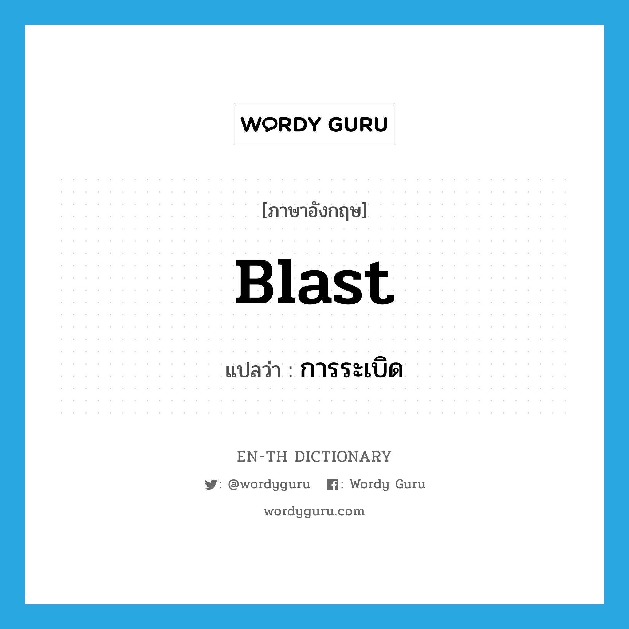 blast แปลว่า?, คำศัพท์ภาษาอังกฤษ blast แปลว่า การระเบิด ประเภท N หมวด N