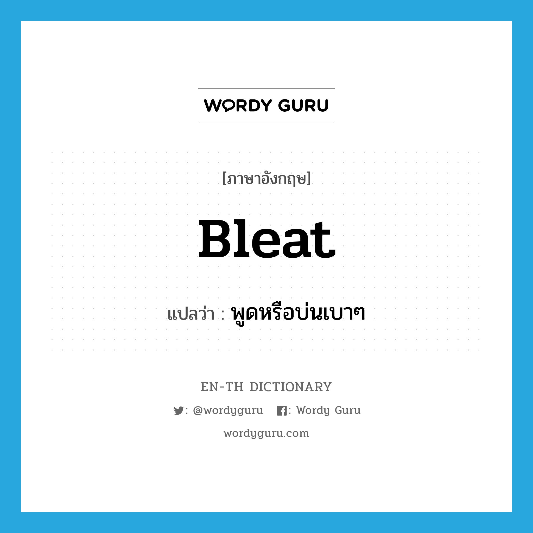 bleat แปลว่า?, คำศัพท์ภาษาอังกฤษ bleat แปลว่า พูดหรือบ่นเบาๆ ประเภท VI หมวด VI