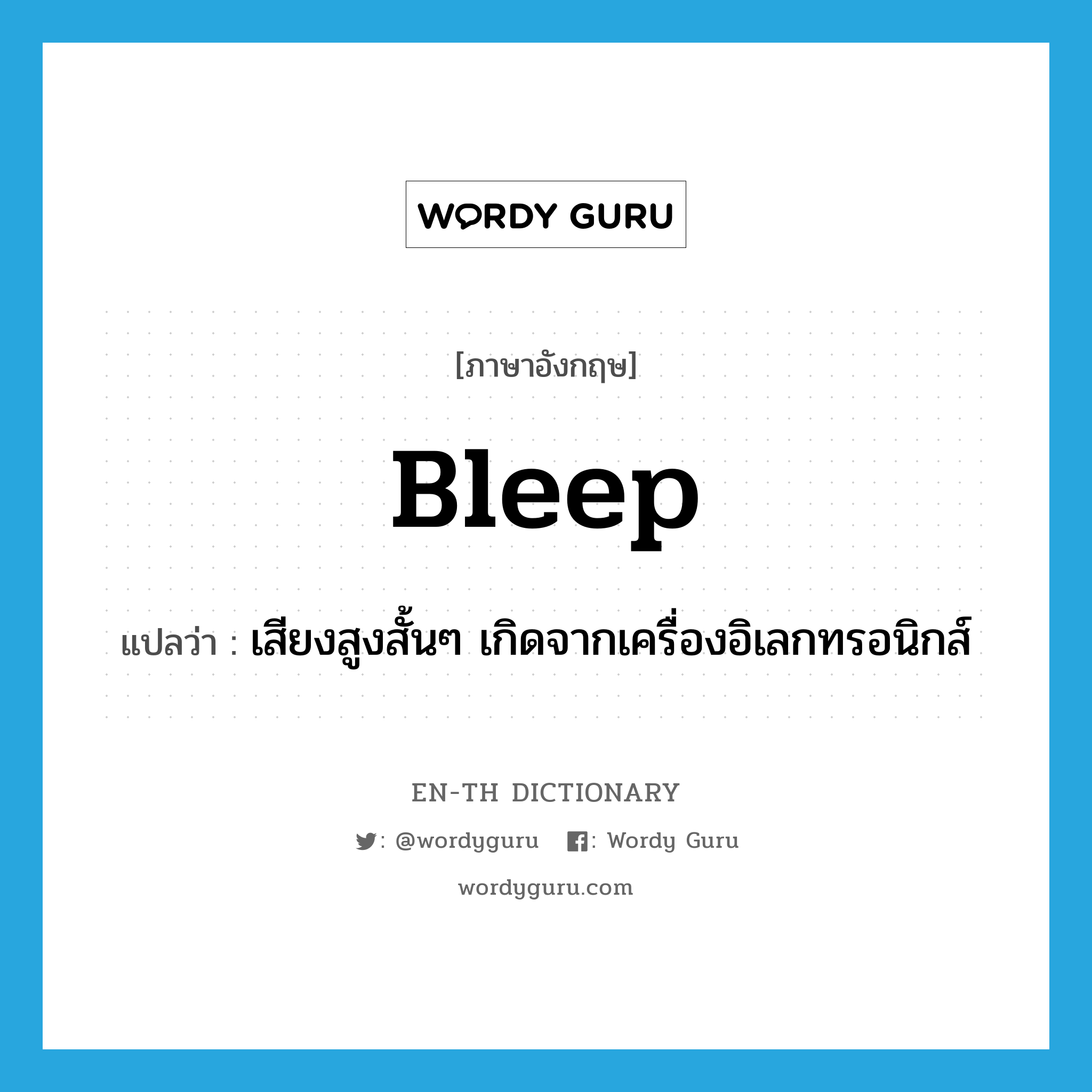 bleep แปลว่า?, คำศัพท์ภาษาอังกฤษ bleep แปลว่า เสียงสูงสั้นๆ เกิดจากเครื่องอิเลกทรอนิกส์ ประเภท N หมวด N