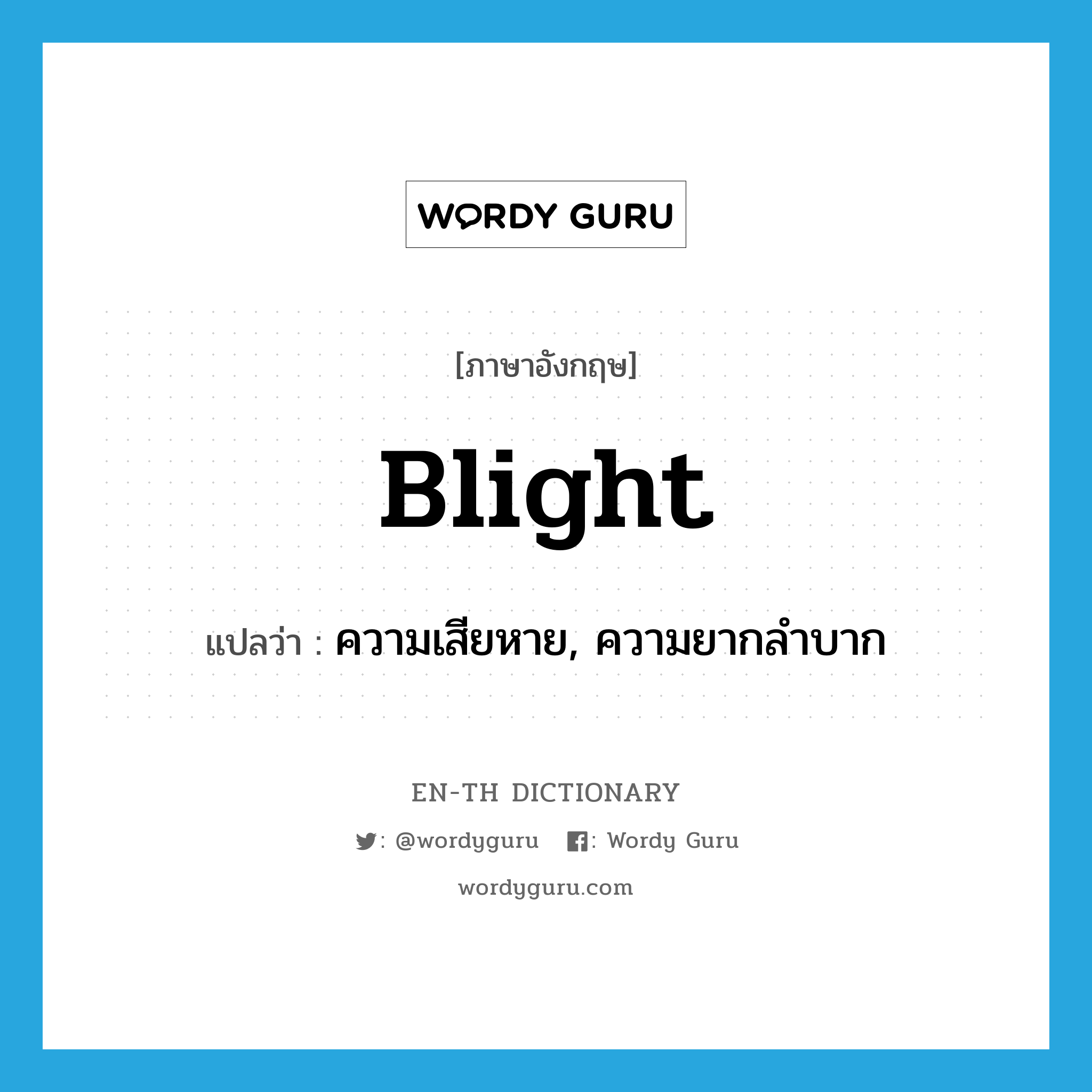 blight แปลว่า?, คำศัพท์ภาษาอังกฤษ blight แปลว่า ความเสียหาย, ความยากลำบาก ประเภท N หมวด N