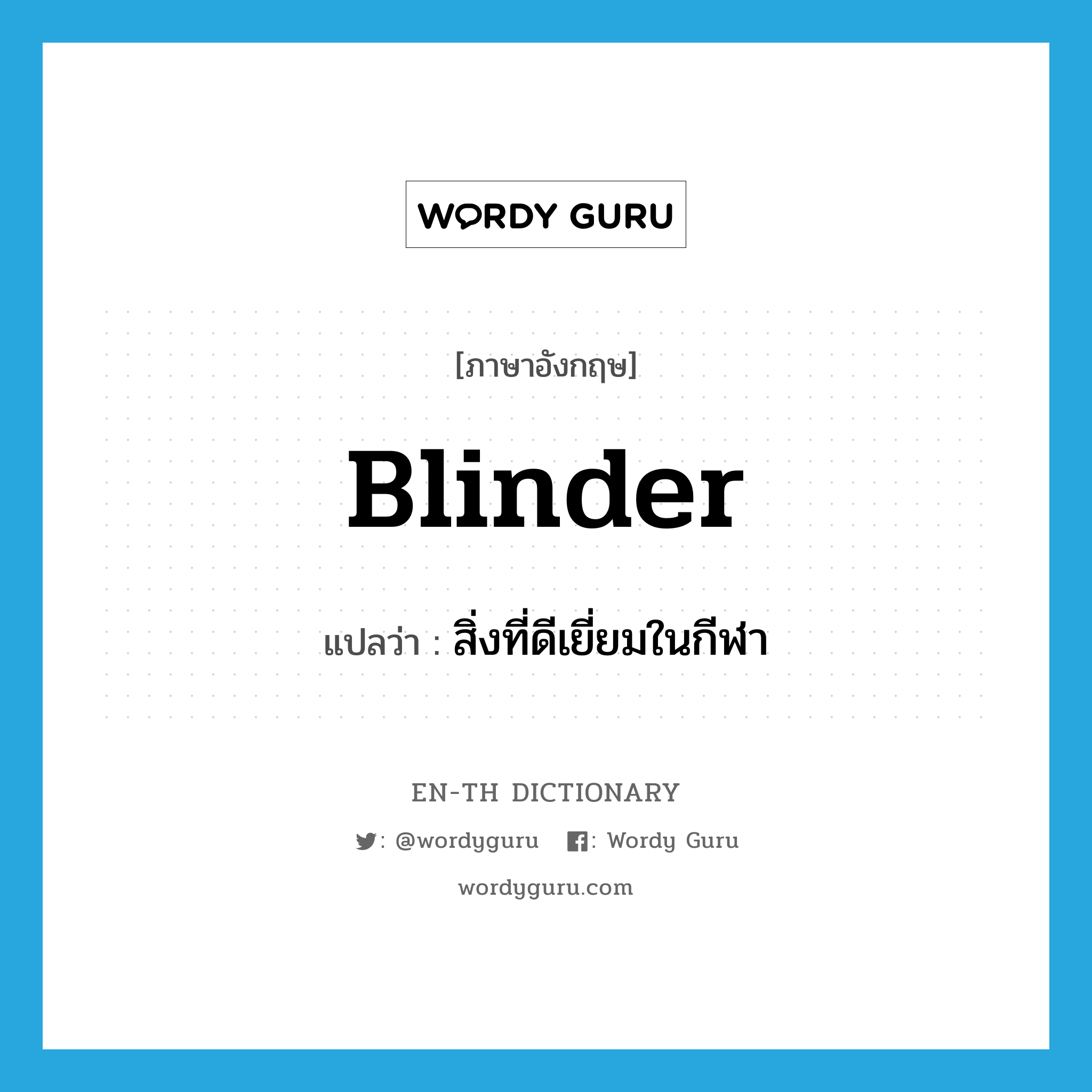 blinder แปลว่า?, คำศัพท์ภาษาอังกฤษ blinder แปลว่า สิ่งที่ดีเยี่ยมในกีฬา ประเภท N หมวด N