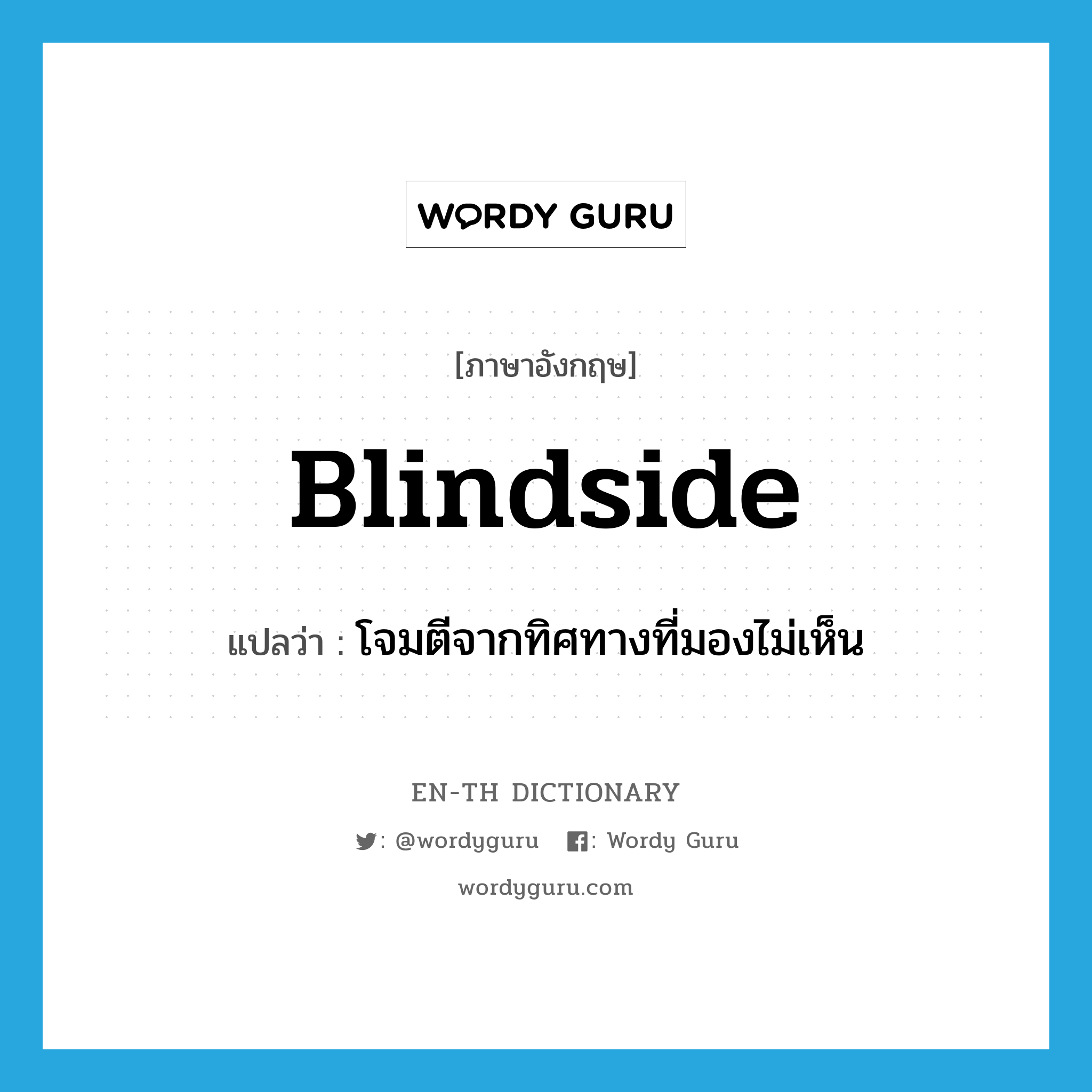 blindside แปลว่า?, คำศัพท์ภาษาอังกฤษ blindside แปลว่า โจมตีจากทิศทางที่มองไม่เห็น ประเภท VT หมวด VT