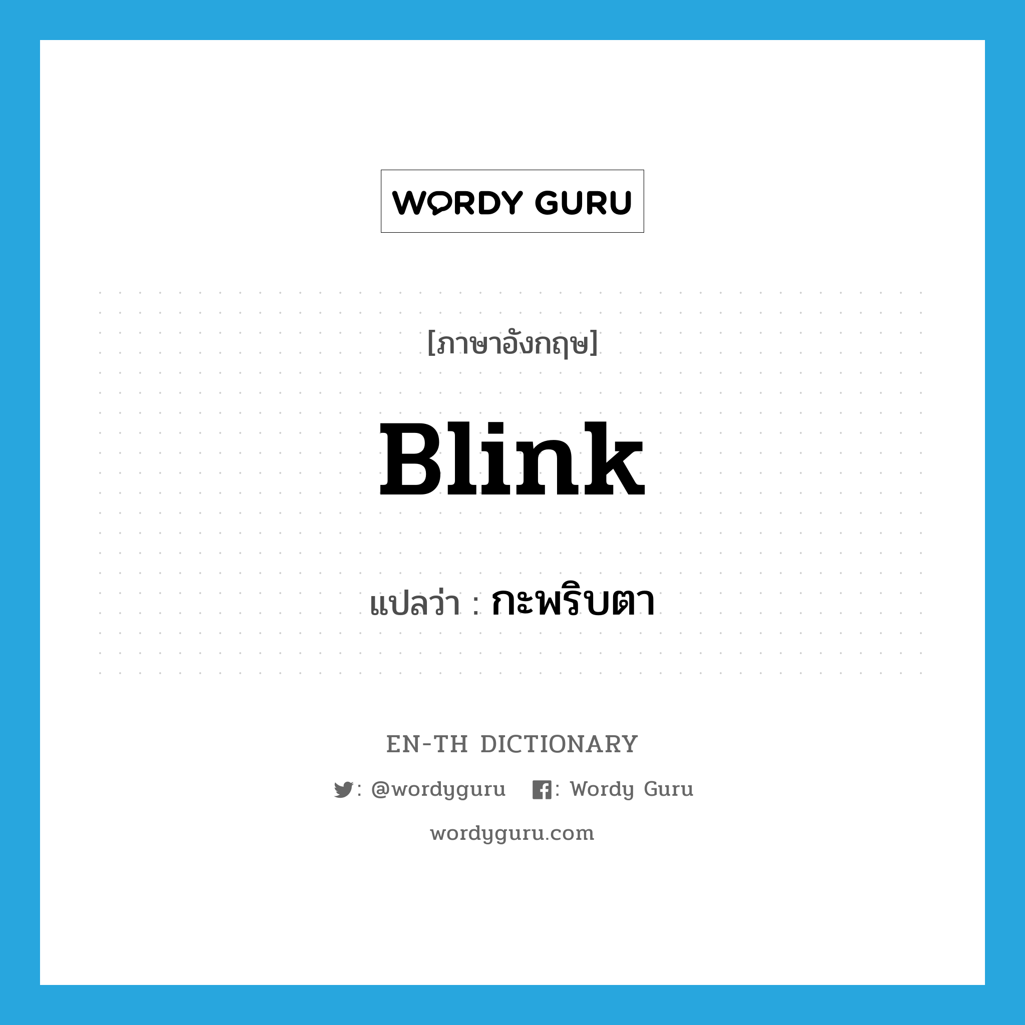 blink แปลว่า?, คำศัพท์ภาษาอังกฤษ blink แปลว่า กะพริบตา ประเภท VI หมวด VI