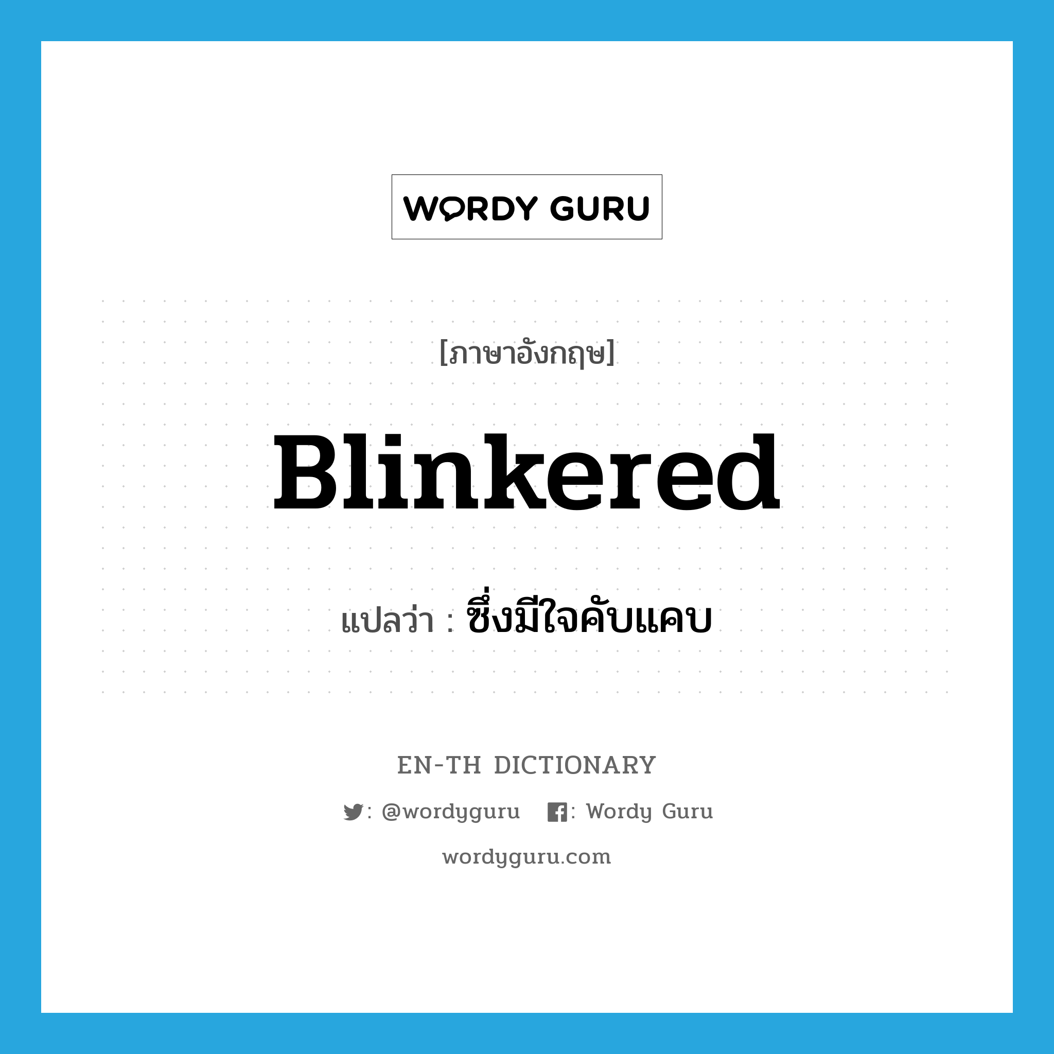 blinkered แปลว่า?, คำศัพท์ภาษาอังกฤษ blinkered แปลว่า ซึ่งมีใจคับแคบ ประเภท ADJ หมวด ADJ